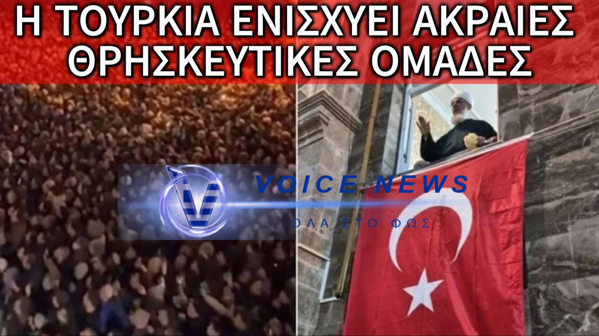 ΧΙΛΙΑΔΕΣ ΤΟΥΡΚΟΙ ΦΑΝΑΤΙΚΟΙ ΙΣΛΑΜΙΣΤΕΣ ΣΥΓΚΕΝΤΡΩΝΟΝΤΑΙ ΣΤΗ ΣΜΥΡΝΗ – Η ΤΟΥΡΚΙΑ ΣΤΗΝ ΚΑΤΑΝΤΙΑ ΤΟΥ ΦΑΝΑΤΙΣΜΟΥ