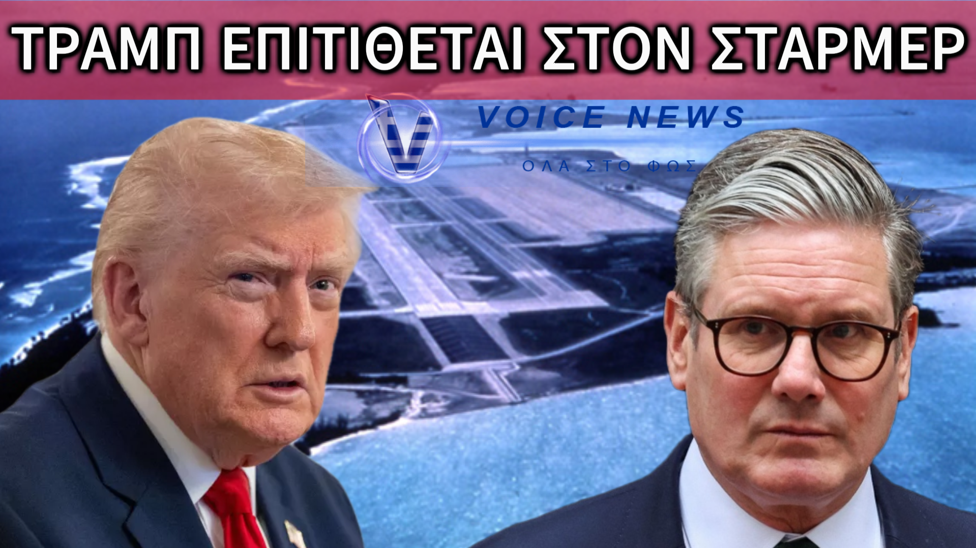 Η ΜΕΓΑΛΗ(;) ΒΡΕΤΑΝΙΑ ΠΑΡΑΧΩΡΕΙ ΤΟ ΝΗΣΙ ΝΤΙΕΓΚΟ ΓΚΑΡΣΙΑ ΚΑΙ Ο ΤΡΑΜΠ ΑΠΑΣΦΑΛΙΖΕΙ