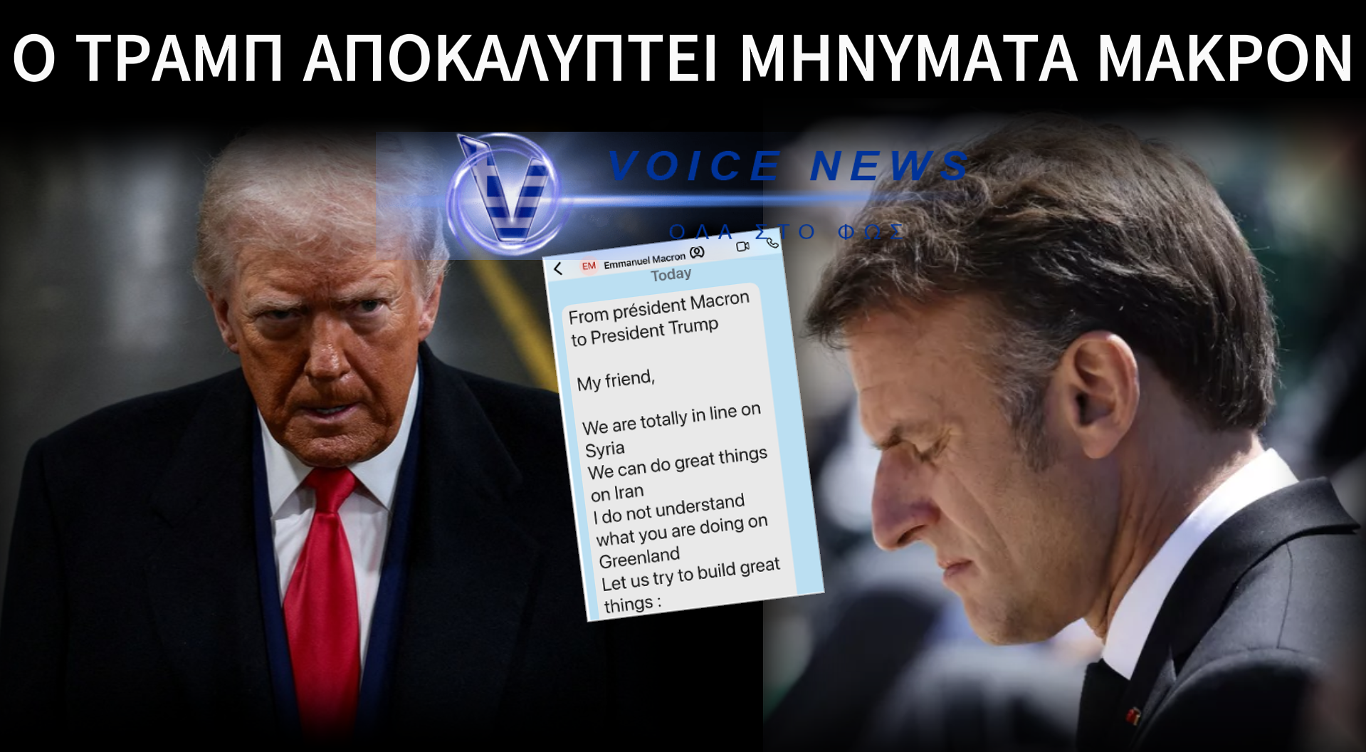 Ο ΤΡΑΜΠ ΔΗΜΟΣΙΕΥΣΕ ΙΔΙΩΤΙΚΕΣ ΣΥΝΟΜΙΛΙΕΣ ΜΕ ΤΟΝ ΜΑΚΡΟΝ – «ΔΕΝ ΚΑΤΑΛΑΒΑΙΝΩ ΤΙ ΚΑΝΕΙΣ ΜΕ ΤΗ ΓΡΟΙΛΑΝΔΙΑ!»