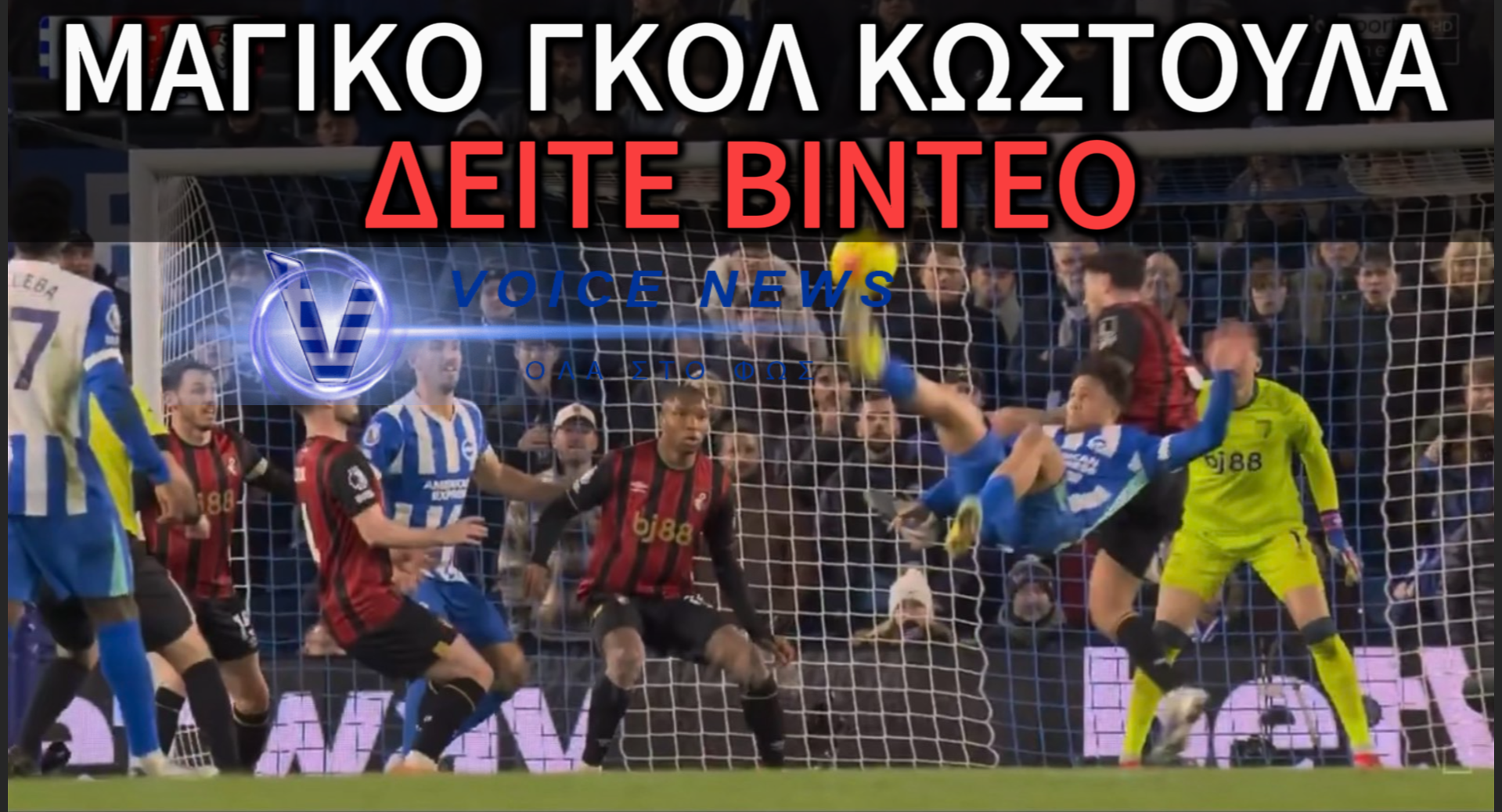 ΠΑΡΑΜΙΛΑΕΙ ΟΛΗ Η ΑΓΓΛΙΑ ΜΕ ΤΟ ΑΣΥΛΛΗΠΤΟ ΓΚΟΛ ΤΟΥ ΜΠΑΜΠΗ ΚΩΣΤΟΥΛΑ!