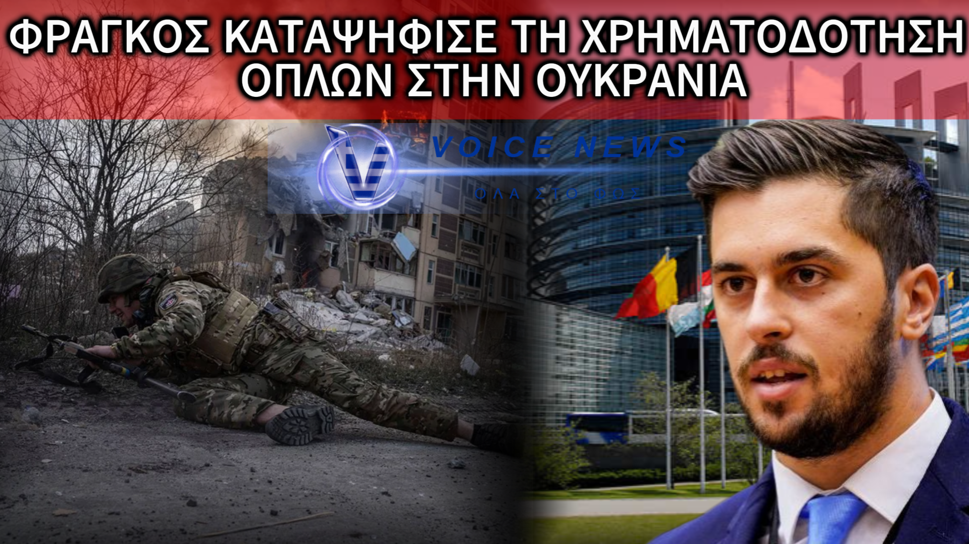 ΕΓΚΡΙΘΗΚΕ ΝΕΟ ΔΑΝΕΙΟ 90 ΔΙΣ ΓΙΑ ΤΗΝ ΟΥΚΡΑΝΙΑ ΑΠΟ ΤΗΝ ΕΕ – ΟΧΙ ΣΤΟΝ ΠΟΛΕΜΟ ΧΩΡΙΣ ΤΕΛΟΣ ΑΠΟ ΤΗΝ ΕΛΛΗΝΙΚΗ ΛΥΣΗ