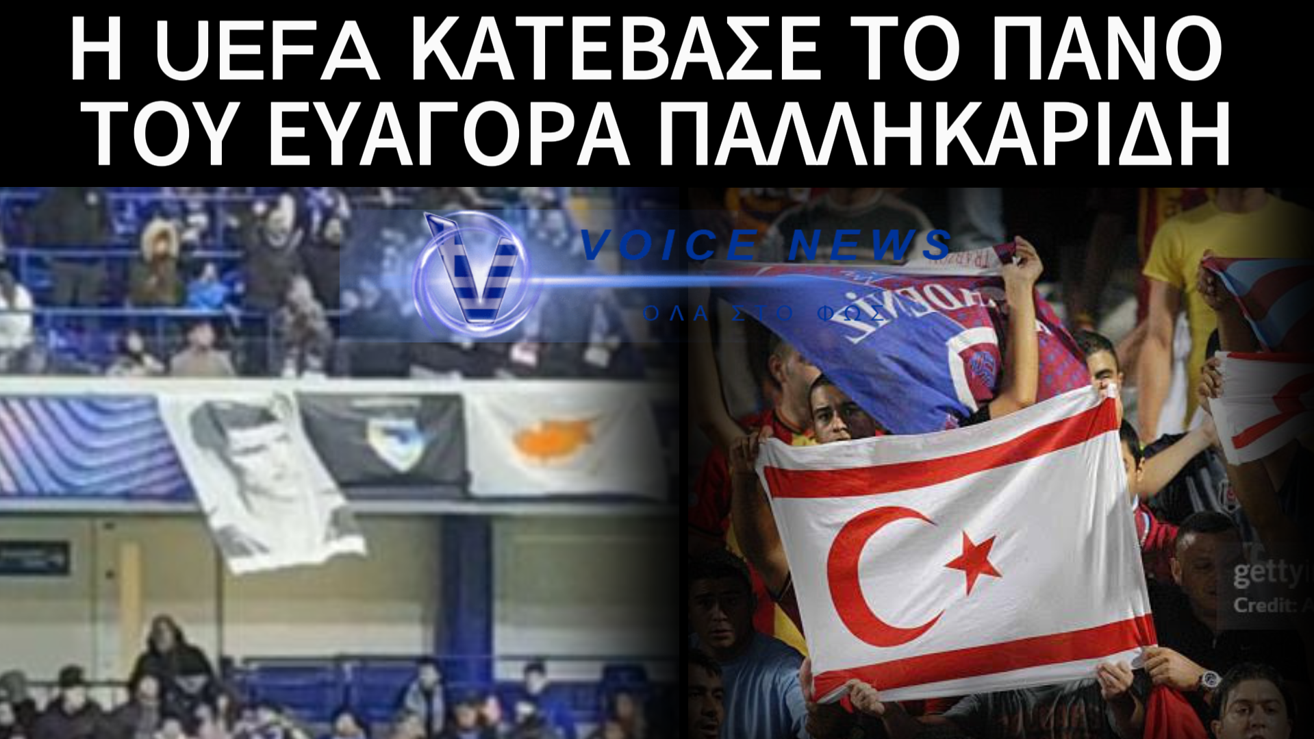 ΠΟΔΟΣΦΑΙΡΙΚΗ ΑΔΙΚΙΑ ΑΠΟ ΤΗΝ UEFA: ΠΑΝΟ ΤΗΣ ΕΟΚΑ ΑΠΑΓΟΡΕΥΤΗΚΕ, ΑΛΛΑ ΤΟΥΡΚΙΚΑ ΣΥΜΒΟΛΑ ΚΑΤΟΧΗΣ ΠΡΟΒΑΛΛΟΝΤΑΙ ΕΛΕΥΘΕΡΑ