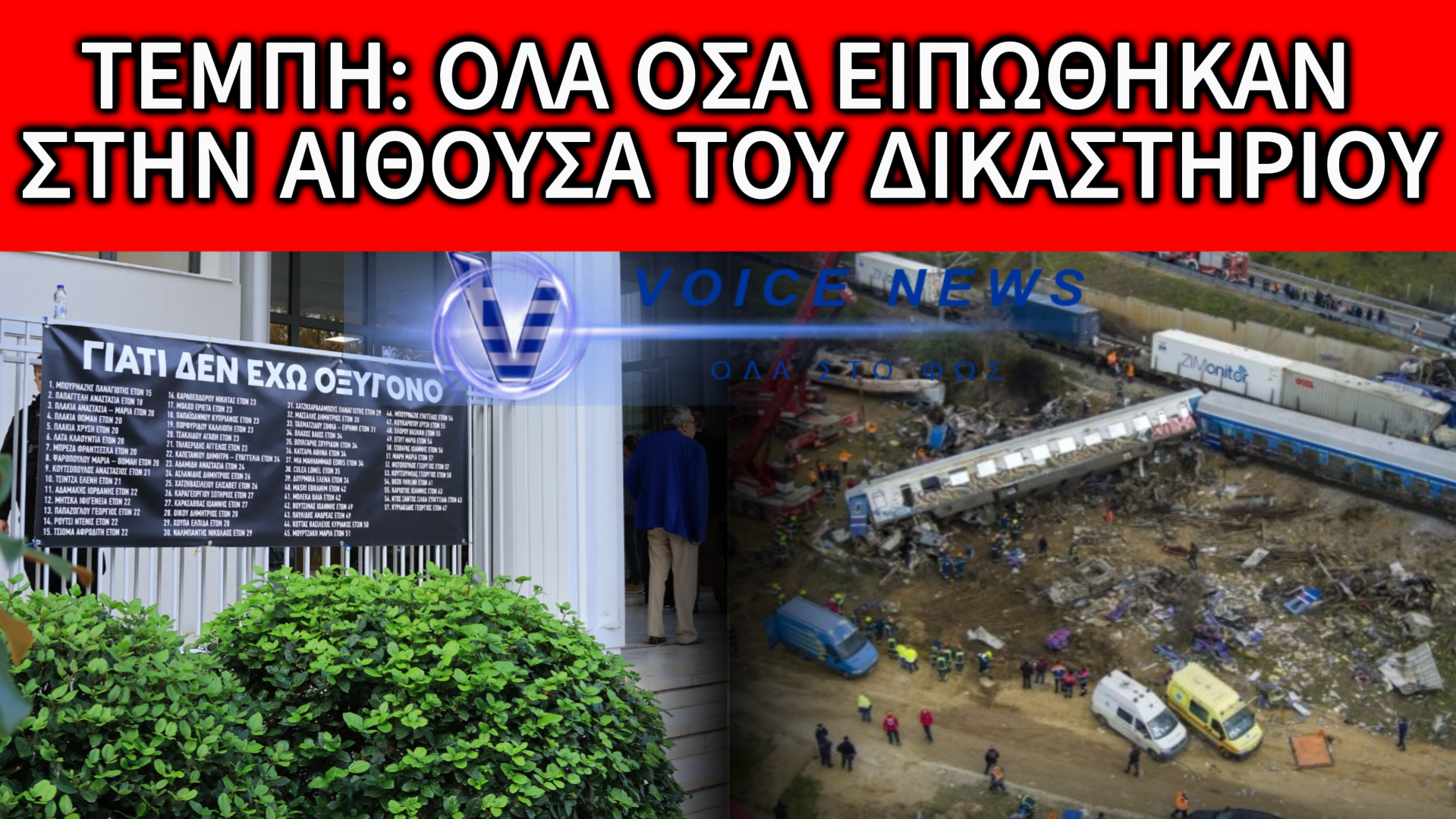 ΟΛΟ ΤΟ ΡΕΠΟΡΤΑΖ ΑΠΟ ΤΗ ΔΙΚΗ ΤΩΝ ΤΕΜΠΩΝ – ΑΠΟΚΛΕΙΣΤΙΚΑ ΠΛΑΝΑ ΚΑΙ ΠΛΗΡΟΦΟΡΙΕΣ