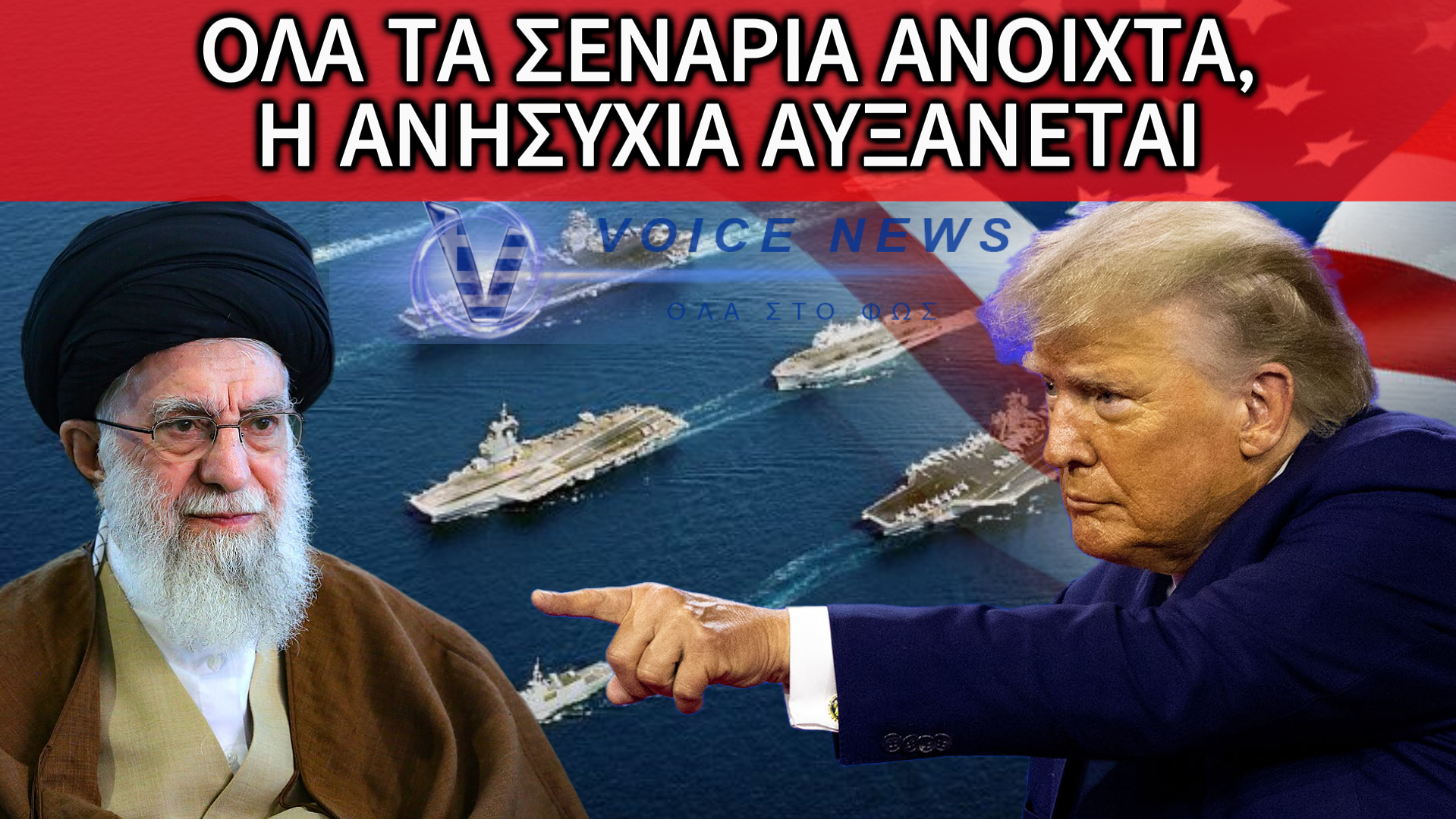 ΑΡΜΑΔΑ ΤΩΝ ΗΠΑ ΠΡΟΣ ΤΟΝ ΠΕΡΣΙΚΟ – ΣΚΛΗΡΕΣ ΠΡΟΕΙΔΟΠΟΙΗΣΕΙΣ ΑΠΟ ΙΡΑΝ ΚΑΙ ΣΥΝΑΓΕΡΜΟΣ ΣΤΗ ΜΕΣΗ ΑΝΑΤΟΛΗ