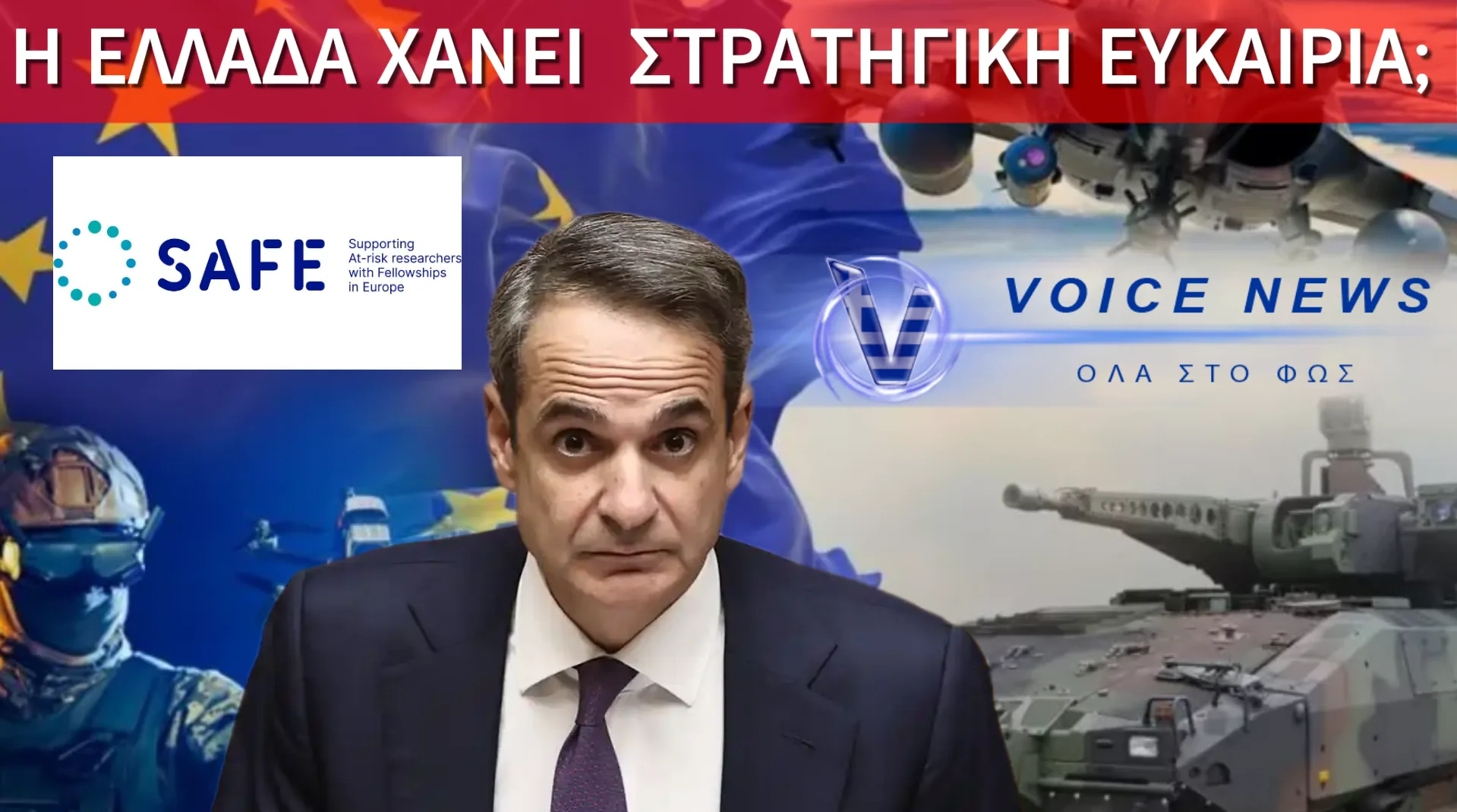 Η ΚΥΠΡΟΣ ΠΡΟΧΩΡΑΕΙ ΚΑΙ Η ΕΛΛΑΔΑ ΜΕΝΕΙ ΠΙΣΩ ΣΤΟ SAFE ΛΟΓΩ ΑΔΡΑΝΕΙΑΣ ΤΗΣ ΚΥΒΕΡΝΗΣΗΣ!