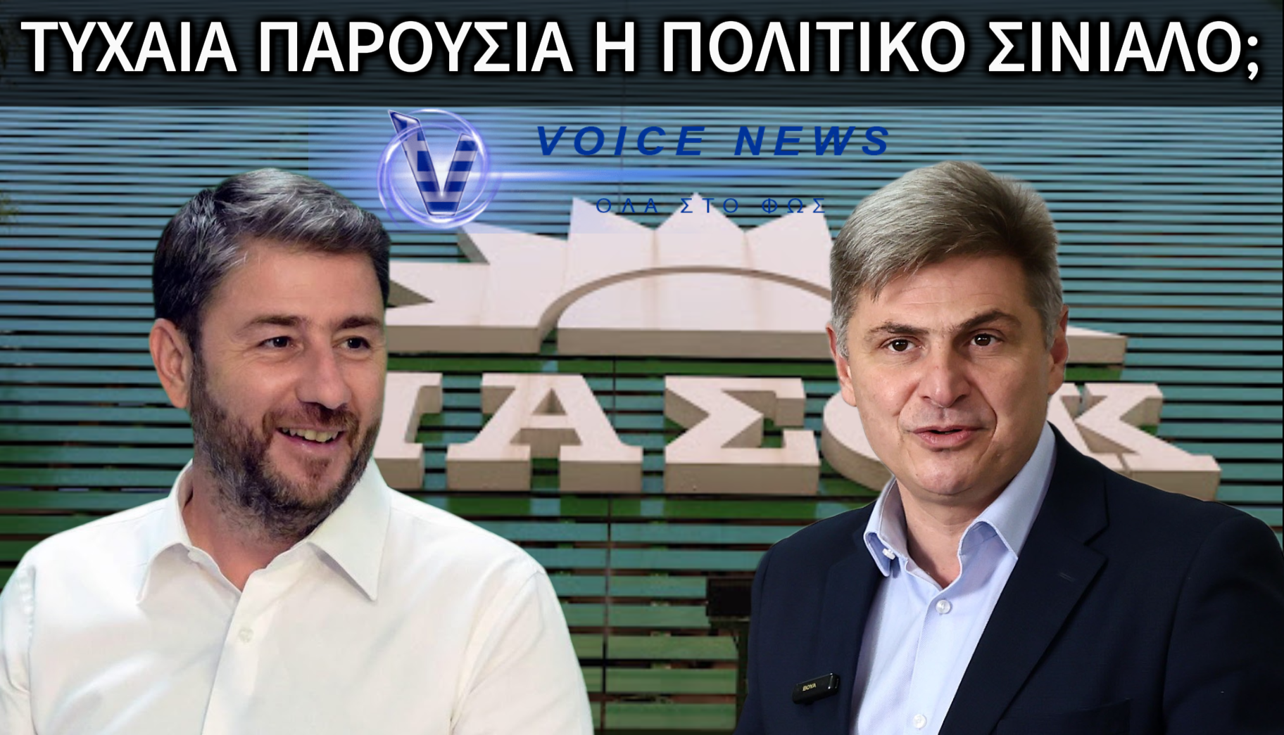 ΦΑΡΑΝΤΟΥΡΗΣ ΚΑΙ ΠΑΣΟΚ ΣΤΟ ΙΔΙΟ ΚΑΔΡΟ – ΤΥΧΑΙΟ Ή ΜΗΝΥΜΑ; (ΒΙΝΤΕΟ)