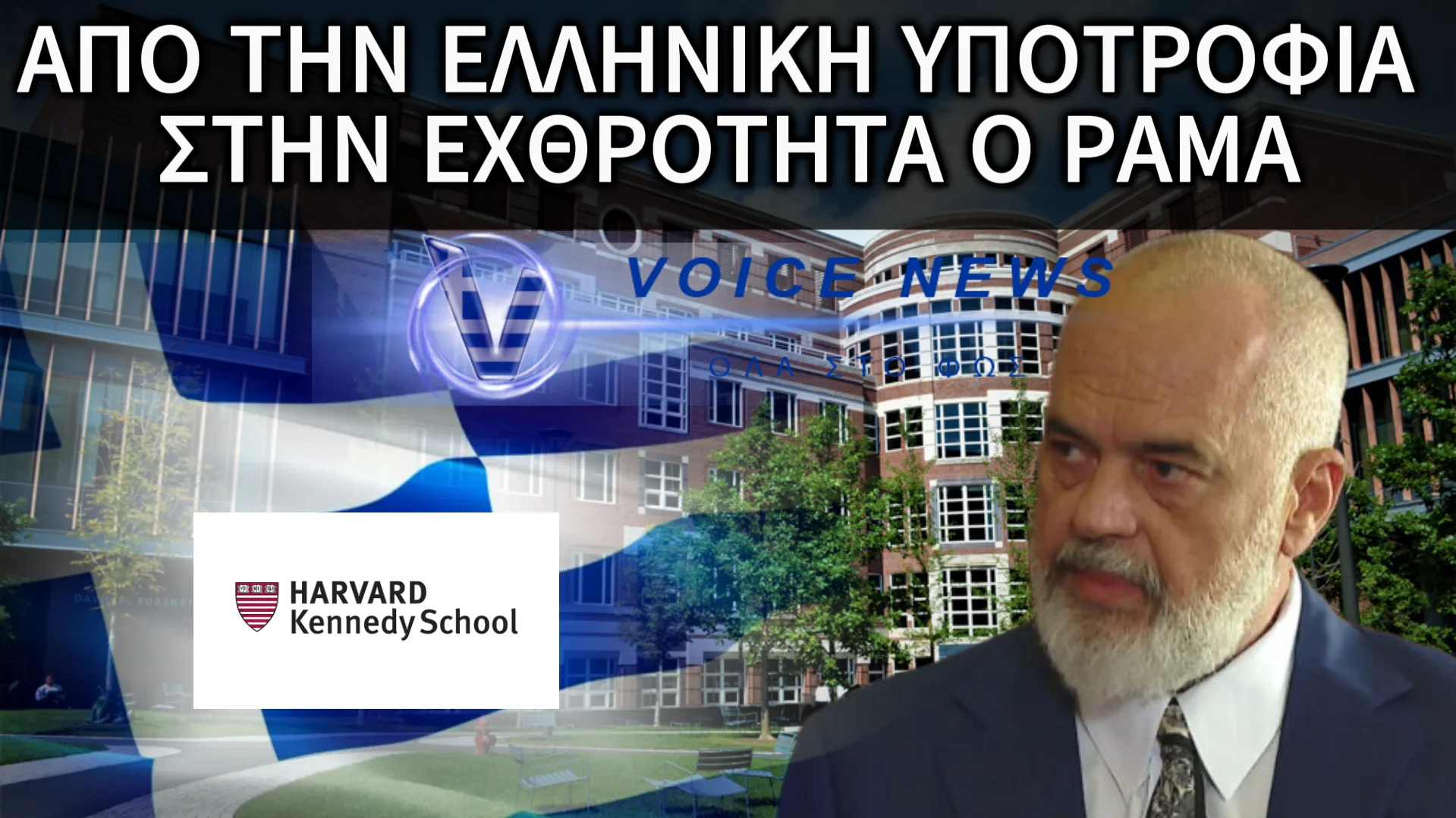 ΕΝΤΙ ΡΑΜΑ: ΥΠΟΤΡΟΦΙΑ ΑΠΟ ΕΛΛΗΝΙΚΟ ΙΔΡΥΜΑ ΤΟΝ ΕΣΤΕΙΛΕ ΣΤΟ ΧΑΡΒΑΡΝΤ – ΣΗΜΕΡΑ ΕΠΙΤΙΘΕΤΑΙ ΣΤΗΝ ΕΛΛΑΔΑ