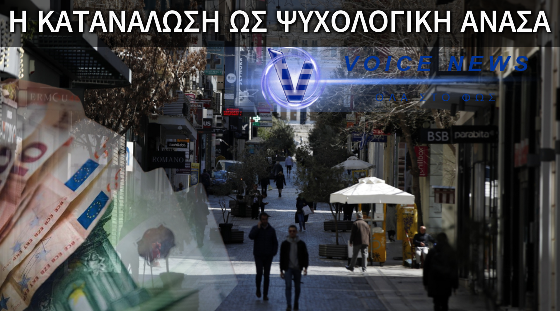 ΑΦΟΥ ΕΧΟΥΜΕ ΑΚΡΙΒΕΙΑ ΚΑΙ ΟΙΚΟΝΟΜΙΚΗ ΑΝΑΣΦΑΛΕΙΑ ΓΙΑΤΙ ΕΧΟΥΜΕ ΓΕΜΑΤΑ ΕΣΤΙΑΤΟΡΙΑ; EΞΗΓΗΣΗ ΣΤΟ ΕΛΛΗΝΙΚΟ ΑΝΤΙΦΑΤΙΚΟ ΦΑΙΝΟΜΕΝΟ