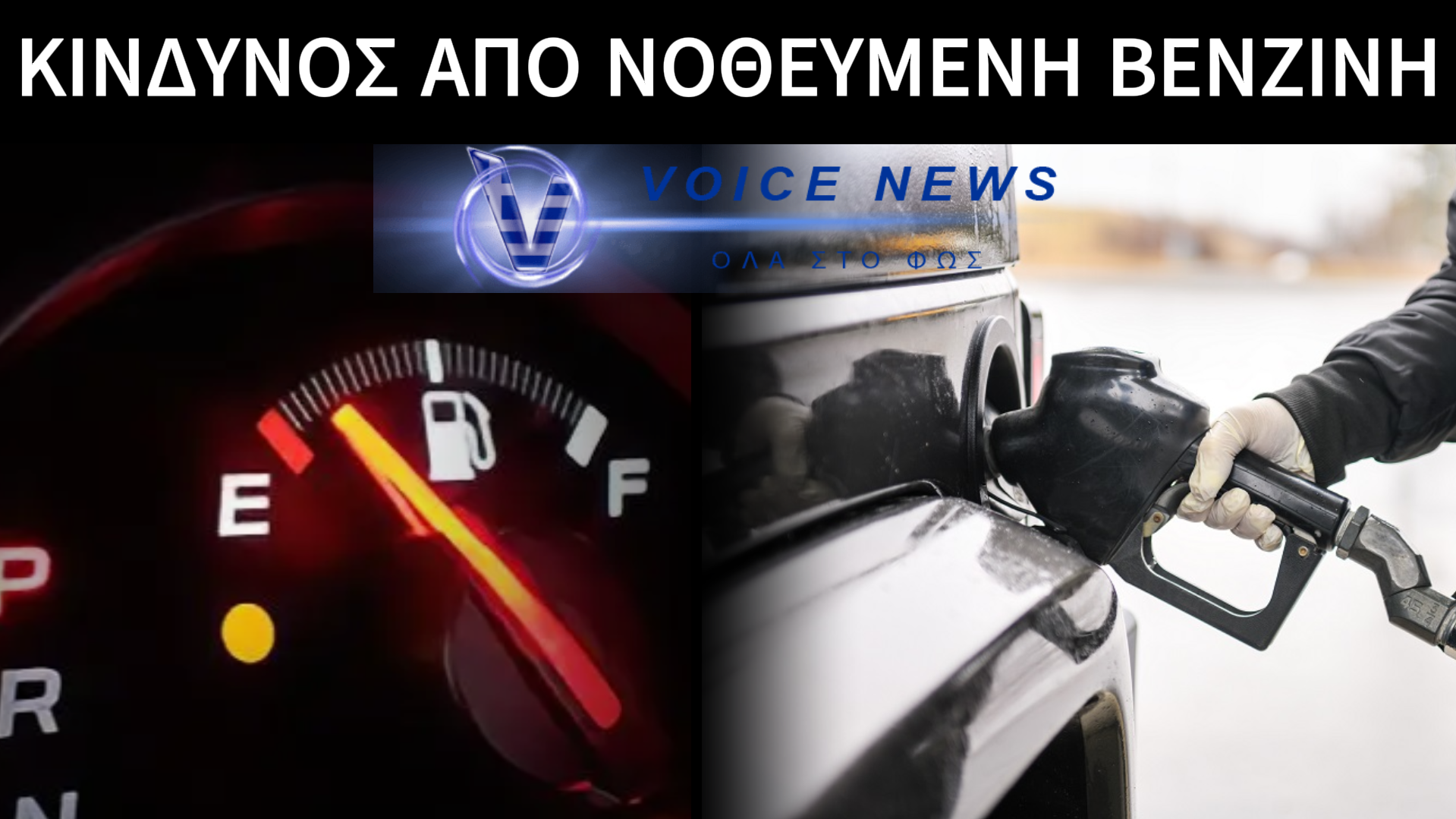 ΤΑ ΣΗΜΑΔΙΑ ΠΟΥ ΣΟΥ ΔΕΧΝΕΙ ΤΟ ΑΥΤΟΚΙΝΗΤΟ ΟΤΙ ΣΟΥ ΕΒΑΛΑΝ ΝΟΘΕΥΜΕΝΟ ΚΑΥΣΙΜΟ ΜΗΝ ΤΑ ΑΓΝΟΗΣΕΙΣ
