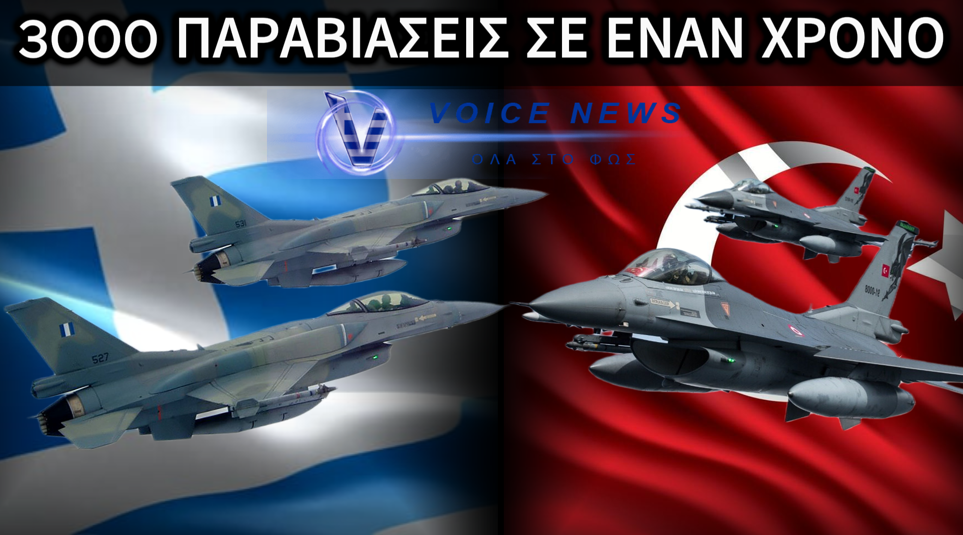 ΡΕΚΟΡ ΠΑΡΑΒΙΑΣΕΩΝ ΑΠΟ ΤΗΝ ΤΟΥΡΚΙΑ ΚΑΙ Η ΚΥΒΕΡΝΗΣΗ «ΚΛΕΙΝΕΙ ΜΑΤΙΑ» – ΤΟ ΑΙΓΑΙΟ ΣΕ ΚΙΝΔΥΝΟ!