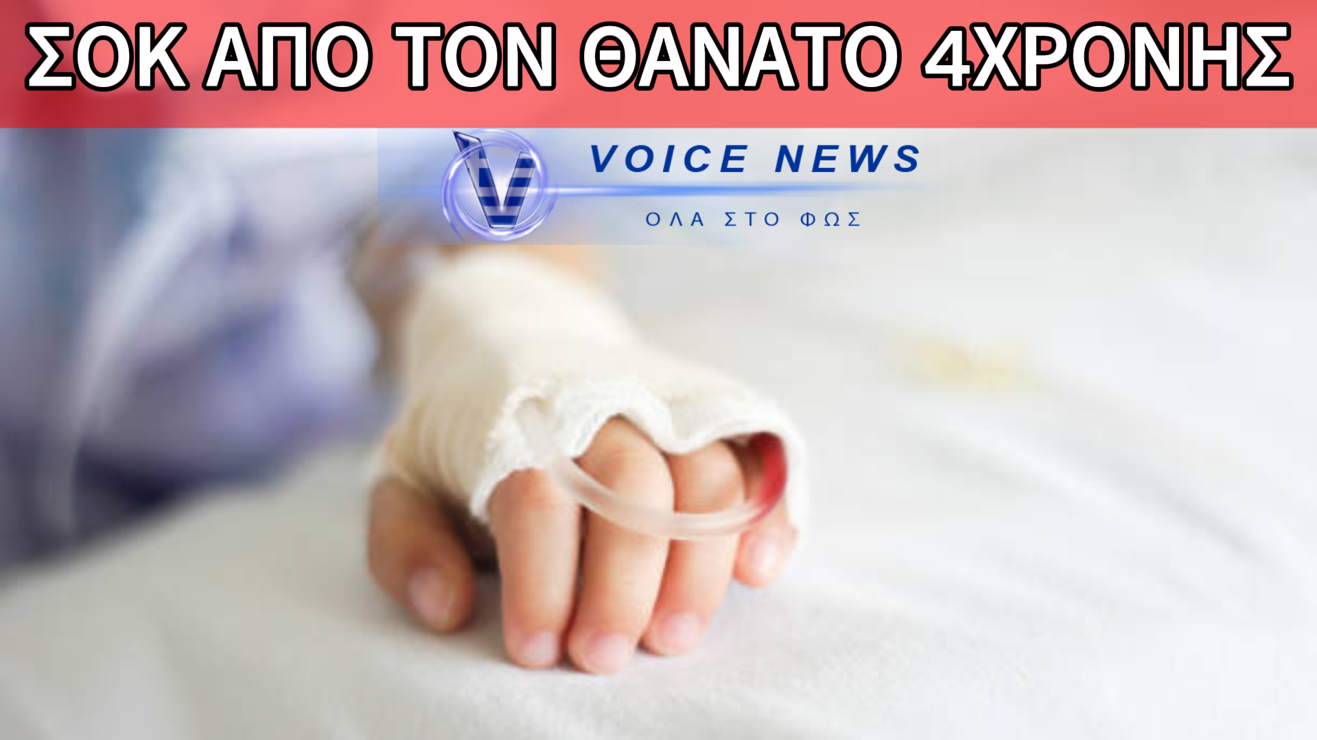 ΤΡΑΓΩΔΙΑ ΜΕ 4ΧΡΟΝΟ ΚΟΡΙΤΣΑΚΙ: ΚΑΤΕΛΗΞΕ ΜΕΤΑ ΑΠΟ ΕΠΙΠΛΟΚΕΣ ΤΗΣ ΓΡΙΠΗΣ Α