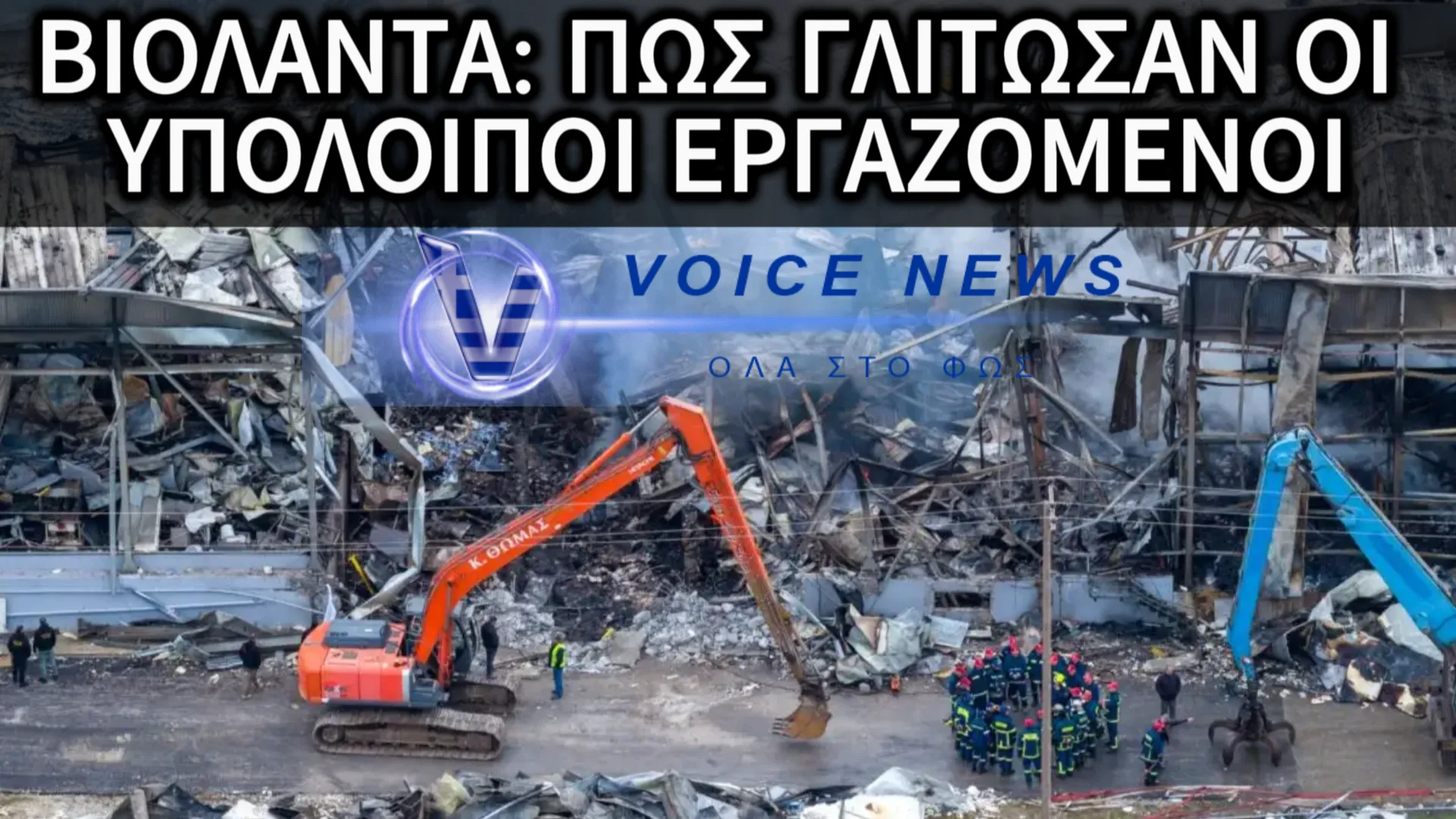 ΤΑΥΤΟΠΟΙΗΣΗ ΜΕ DNA ΤΩΝ ΘΥΜΑΤΩΝ ΤΗΣ ΕΚΡΗΞΗΣ ΣΤΗ ΒΙΟΛΑΝΤΑ – ΔΕΙΤΕ ΠΩΣ ΣΩΘΗΚΑΝ ΟΙ ΥΠΟΛΟΙΠΟΙ ΕΡΓΑΖΟΜΕΝΟΙ (ΕΙΚΟΝΕΣ)