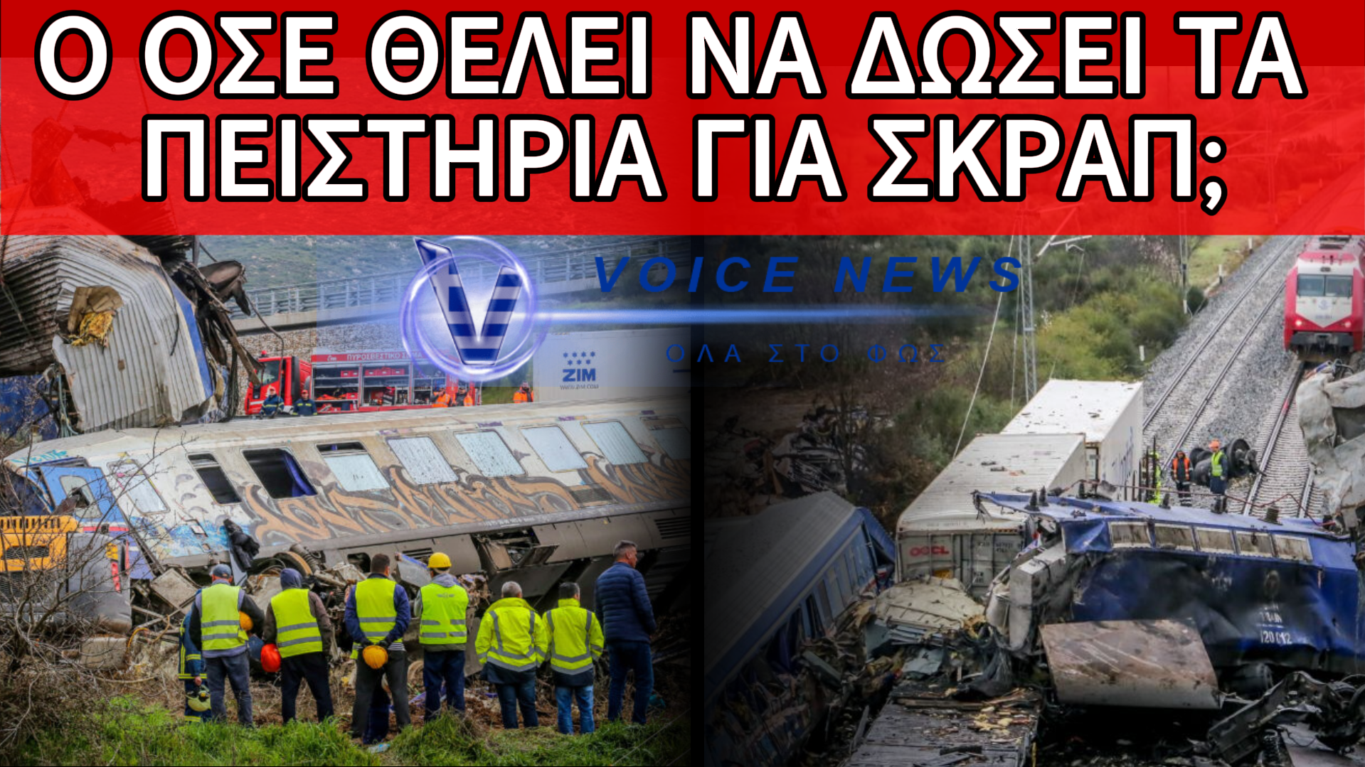 ΣΟΚ ΣΤΗ ΔΙΚΗ ΤΩΝ ΤΕΜΠΩΝ: ΤΑ ΒΑΓΟΝΙΑ-ΠΕΙΣΤΗΡΙΑ ΠΗΓΑΙΝΑΝ ΓΙΑ ΣΚΡΑΠ! (ΒΙΝΤΕΟ)