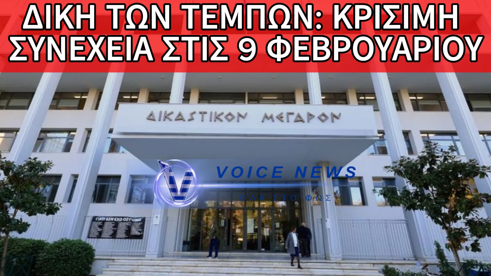 ΑΠΟΚΛΕΙΣΤΙΚΕΣ ΠΛΗΡΟΦΟΡΙΕΣ: ΣΥΝΕΧΙΖΕΤΑΙ Η ΔΙΚΗ ΤΩΝ ΤΕΜΠΩΝ – ΣΤΗΝ ΕΞΕΤΑΣΗ ΟΙ ΜΑΡΤΥΡΕΣ ΤΩΝ ΘΥΜΑΤΩΝ