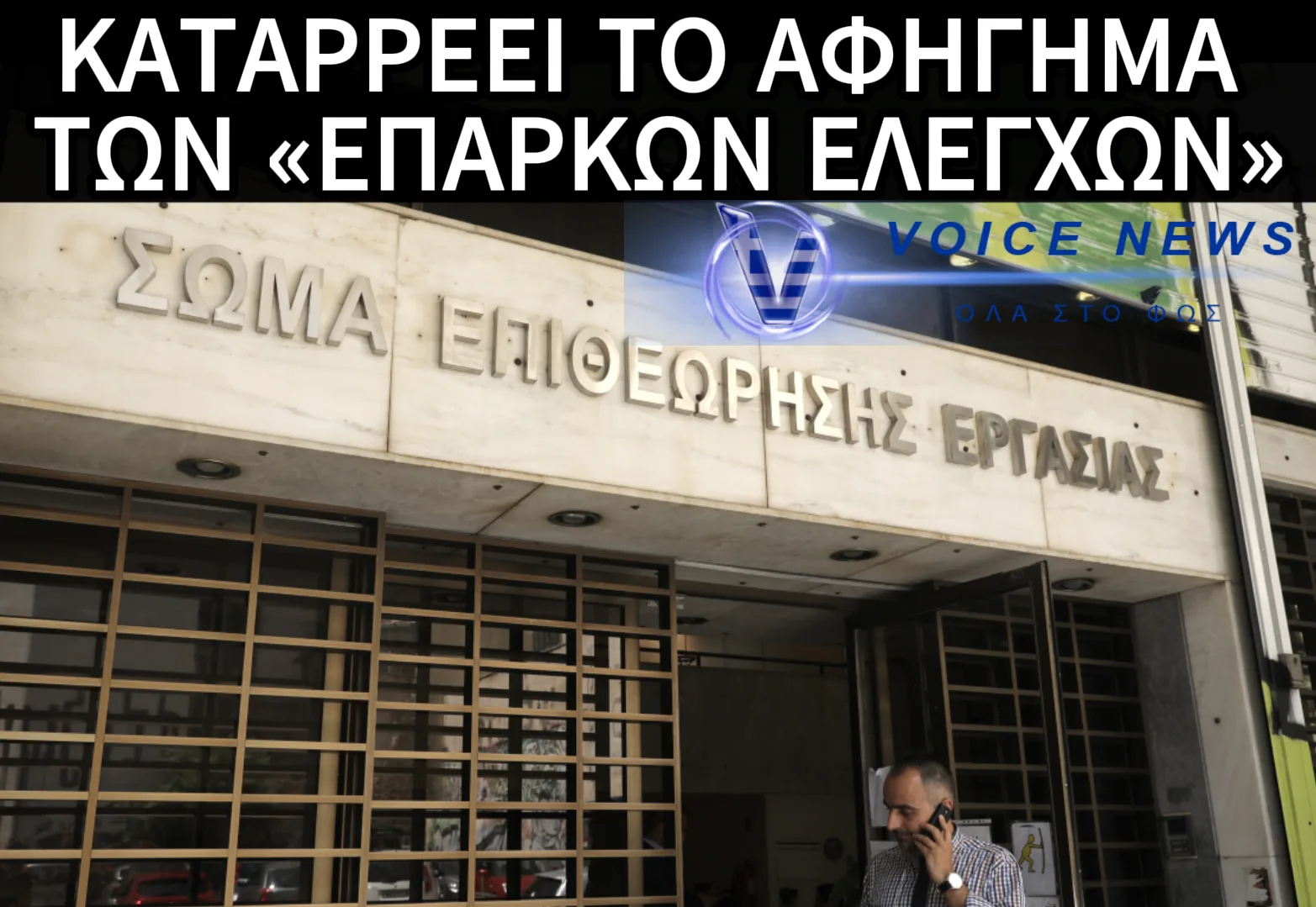 ΟΙ ΕΠΙΘΕΩΡΗΤΕΣ ΕΡΓΑΣΙΑΣ ΞΕΜΠΡΟΣΤΙΑΖΟΥΝ ΚΥΒΕΡΝΗΣΗ ΚΑΙ ΠΡΟΠΑΓΑΝΔΑ. ” EIMAΣTE 4 ΓΙΑ 12.000 ΕΠΙΧΕΙΡΗΣΕΙΣ ΣΕ ΤΡΙΚΑΛΑ-KAΡΔΙΤΣΑ”