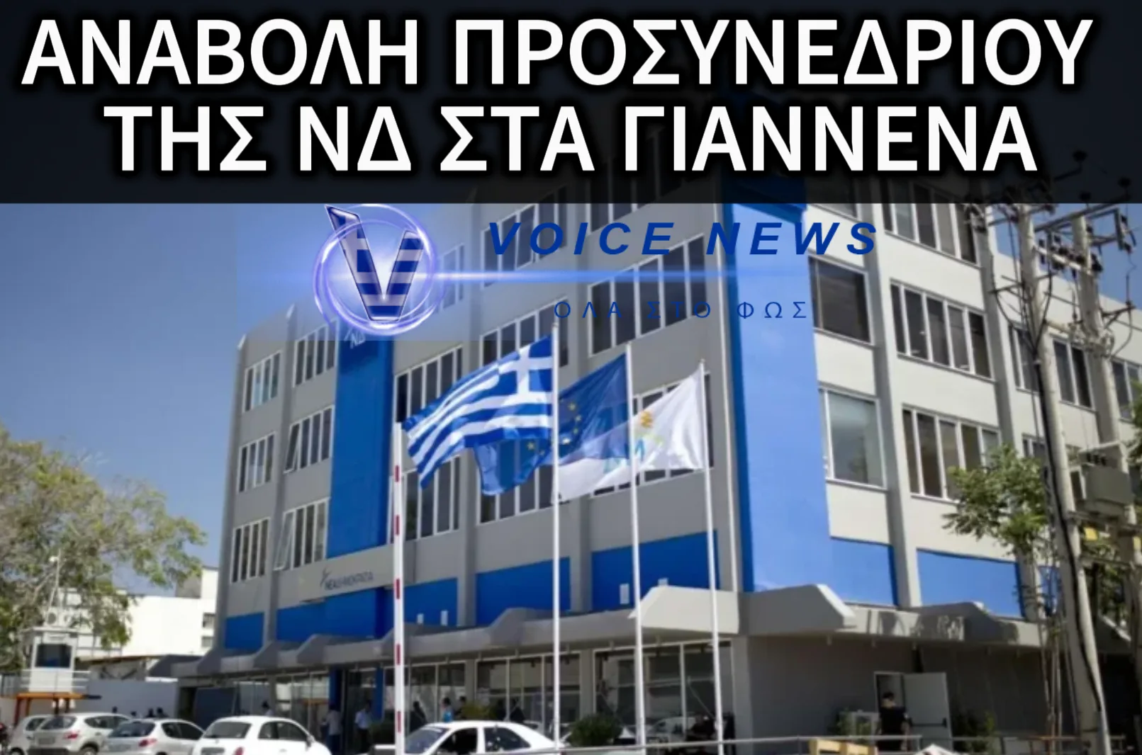 ΕΝΟΨΕΙ ΤΗΣ ΝΕΑΣ ΔΙΚΟΓΡΑΦΙΑΣ ΑΠΟ ΤΗΝ ΕΥΡΩΠΑΙΑ ΕΙΣΑΓΓΕΛΕΑ ΔΩΣΑΝΕ ΚΑΙ ΠΑΛΙ ΑΝΑΒΟΛΗ ΣΤΟ ΠΡΟΣΥΝΕΔΡΙΟ ΤΗΣ Ν.Δ.! ΕΧΟΥΝ ΞΕΜΕΙΝΕΙ ΑΠΟ ΔΙΚΑΙΟΛΟΓΙΕΣ ΠΛΕΟΝ