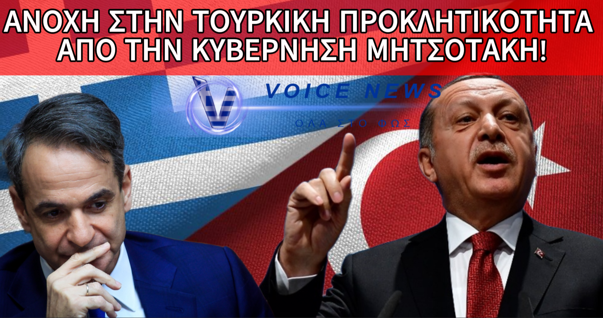 ΠΡΟΚΛΗΣΕΙΣ ΧΩΡΙΣ ΤΕΛΟΣ ΑΠΟ ΤΗΝ ΤΟΥΡΚΙΑ – ΣΙΩΠΗ ΑΠΟ ΤΗΝ ΚΥΒΕΡΝΗΣΗ ΛΙΓΟ ΠΡΙΝ ΤΟ ΤΕΤ-Α-ΤΕΤ ΜΗΤΣΟΤΑΚΗ–ΕΡΝΤΟΓΑΝ