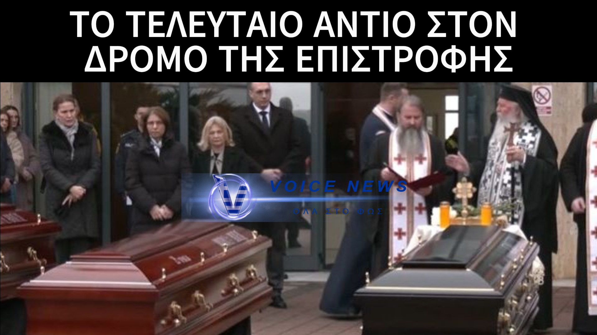 ΤΡΙΣΑΓΙΟ ΣΤΟ ΑΕΡΟΔΡΟΜΙΟ ΤΗΣ ΤΙΜΙΣΟΑΡΑ – ΣΙΩΠΗ ΚΑΙ ΔΑΚΡΥΑ ΓΙΑ ΤΑ ΕΠΤΑ ΑΔΙΚΟΧΑΜΕΝΑ ΠΑΛΙΚΑΡΙΑΤΟΥ ΠΑΟΚ
