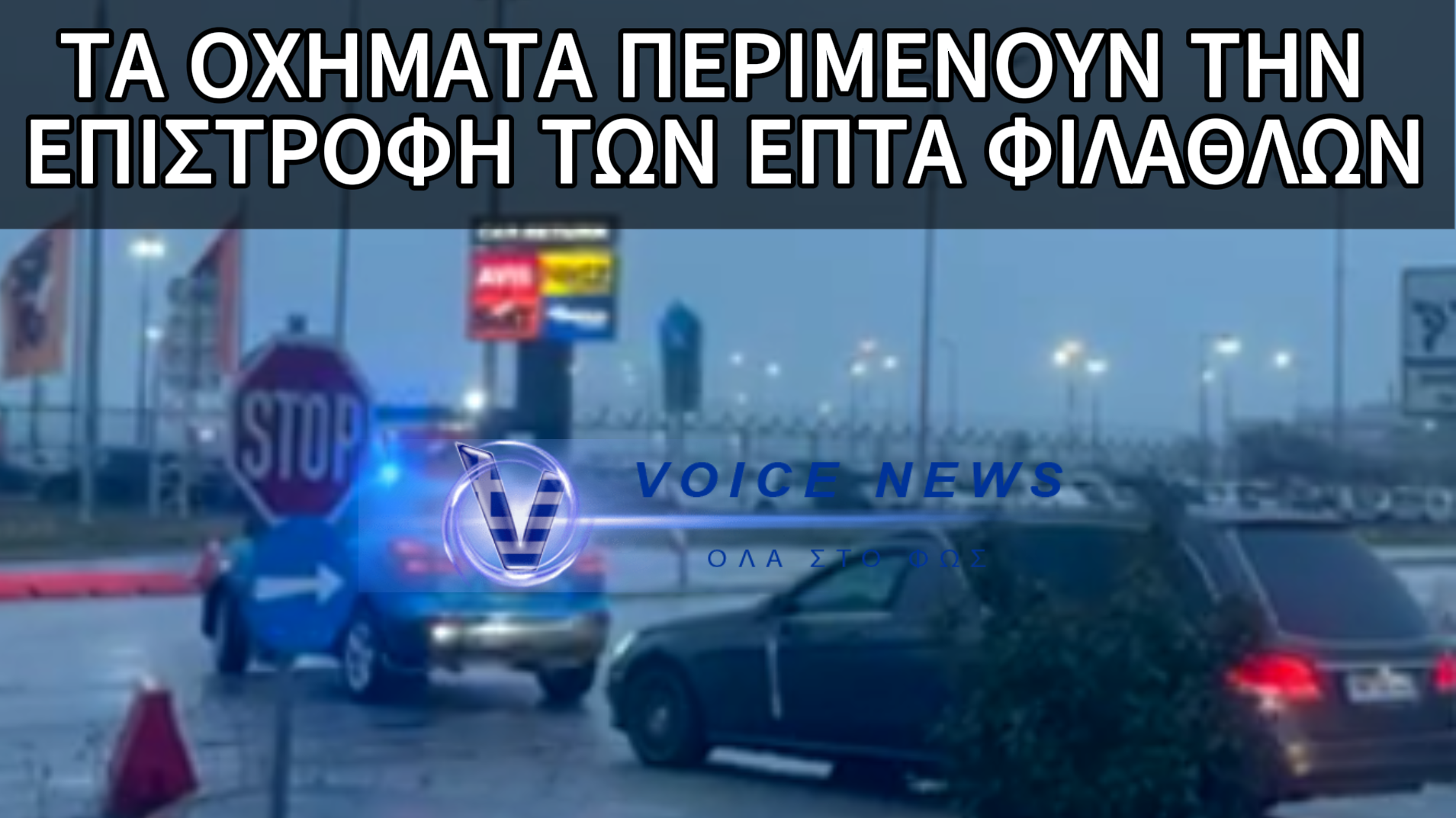ΟΔΥΝΗ ΣΤΟ ΑΕΡΟΔΡΟΜΙΟ ΤΗΣ ΘΕΣΣΑΛΟΝΙΚΗΣ – ΟΙ ΝΕΚΡΟΦΟΡΕΣ ΦΤΑΝΟΥΝ ΣΤΟ «ΜΑΚΕΔΟΝΙΑ» ΓΙΑ ΤΟΥΣ ΕΠΤΑ ΝΕΚΡΟΥΣ ΦΙΛΑΘΛΟΥΣ ΤΟΥ ΠΑΟΚ(ΒΙΝΤΕΟ)