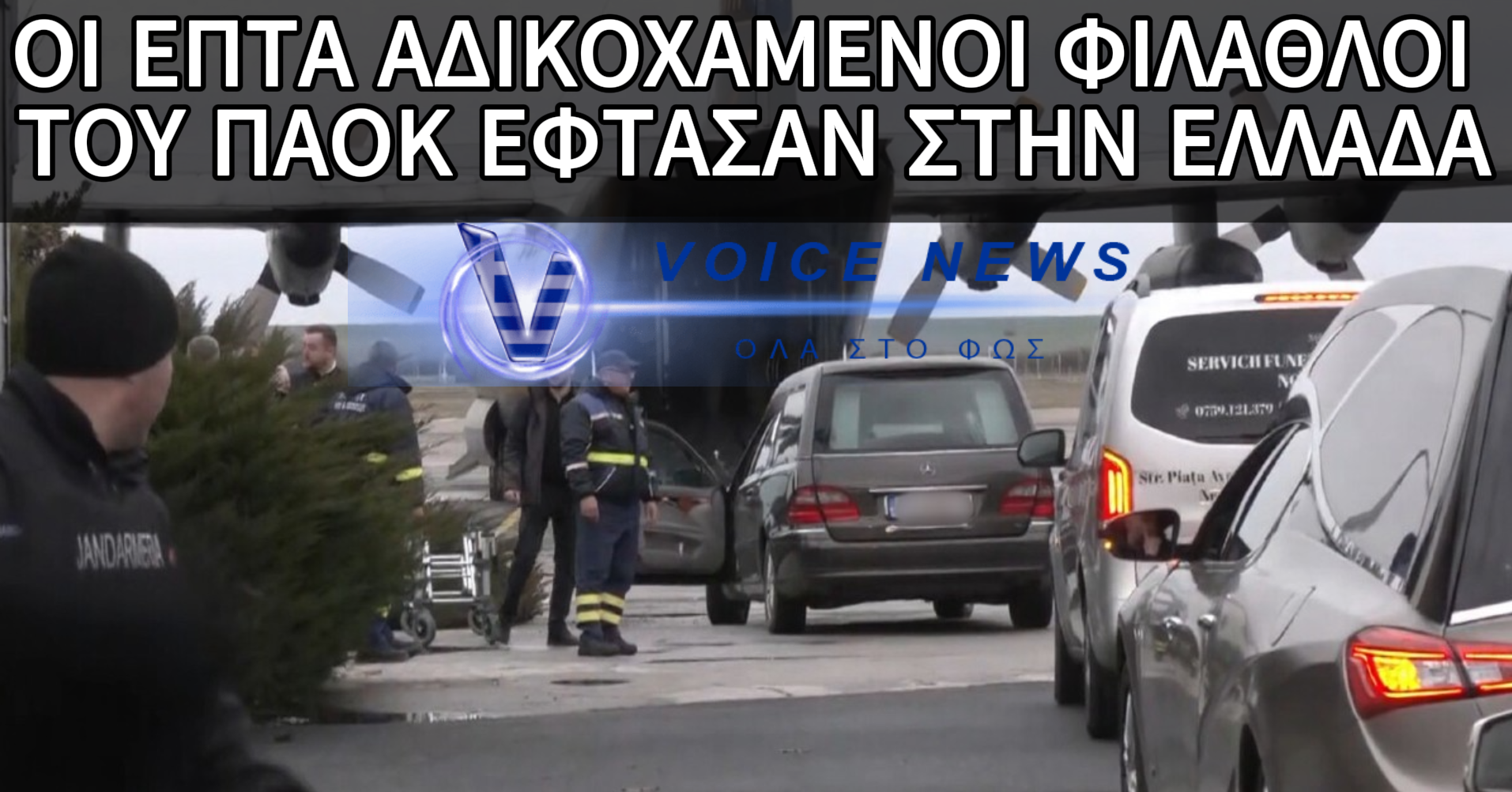 ΜΟΛΙΣ ΠΡΟΣΓΕΙΩΘΗΚΕ ΤΟ C-130 – ΤΑ ΕΠΤΑ ΑΔΙΚΟΧΑΜΕΝΑ ΠΑΙΔΙΑ ΤΟΥ ΠΑΟΚ ΕΠΕΣΤΡΕΨΑΝ ΣΤΗΝ ΕΛΛΑΔΑ