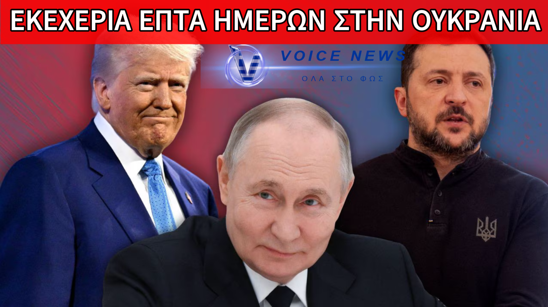 Ο ΠΟΥΤΙΝ ΔΕΧΤΗΚΕ ΚΑΤΑΠΑΥΣΗ ΠΥΡΟΣ ΓΙΑ ΜΙΑ ΕΒΔΟΜΑΔΑ!