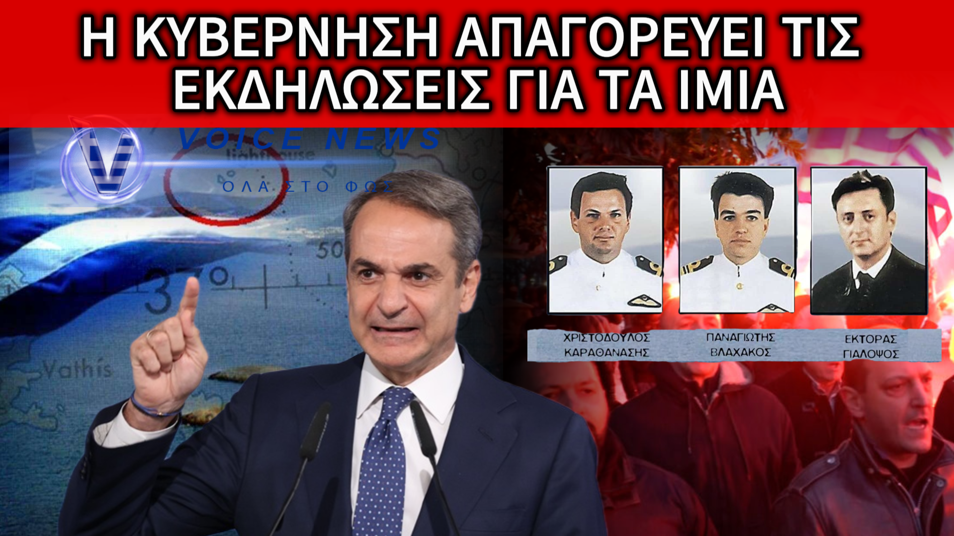 ΠΑΛΙ ΤΑ ΙΔΙΑ! Ο ΜΗΤΣΟΤΑΚΗΣ ΒΑΖΕΙ ΜΠΡΟΣΤΑ ΤΗΝ ΑΣΤΥΝΟΜΙΑ ΝΑ ΑΠΑΓΟΡΕΥΣΕΙ ΤΙΣ ΕΚΔΗΛΩΣΕΙΣ ΔΙΑΜΑΡΤΥΡΙΑΣ ΓΙΑ ΤΑ ΙΜΙΑ!