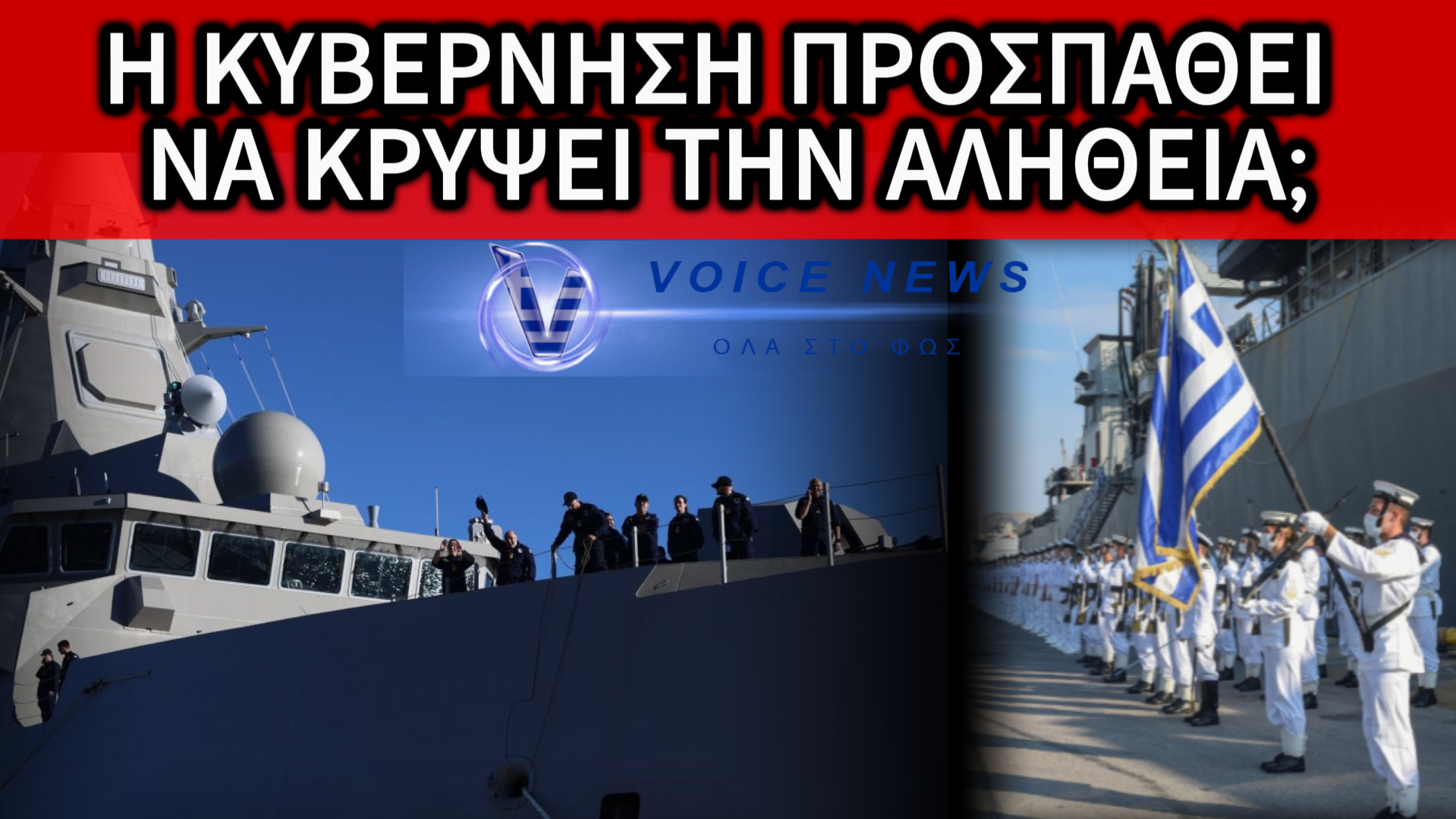 ΧΑΟΣ ΣΤΟ ΝΑΥΤΙΚΟ: ΜΙΑ ΠΑΡΑΙΤΗΣΗ ΞΕΓΥΜΝΩΝΕΙ ΤΗΝ ΑΛΗΘΕΙΑ