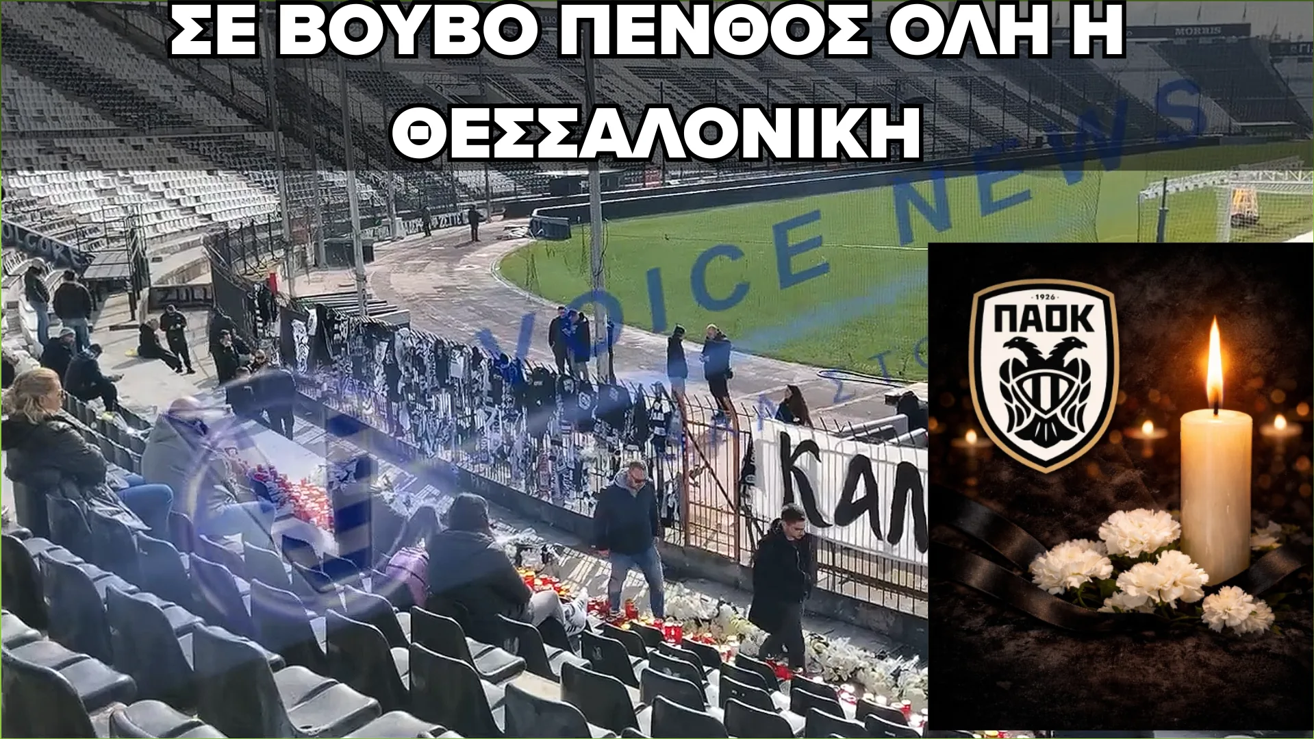 Η ΤΟΥΜΠΑ ΣΕ ΒΟΥΒΗ ΣΥΓΚΙΝΗΣΗ: Ο ΚΟΣΜΟΣ ΤΙΜΑ ΤΗ ΜΝΗΜΗ ΤΩΝ ΧΑΜΕΝΩΝ ΟΠΑΔΩΝ