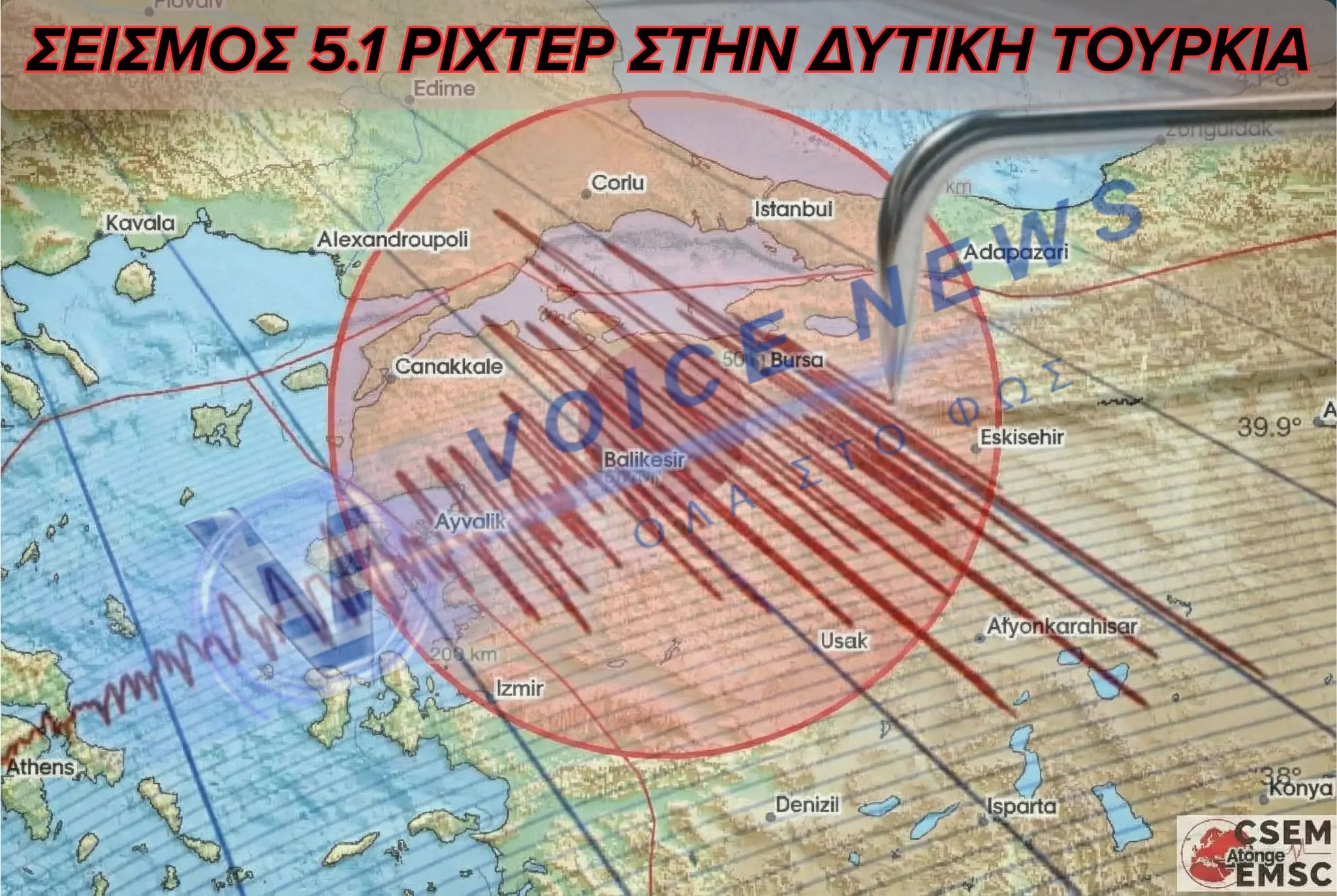 (BINTEO)ΣΕΙΣΜΟΣ ΣΤΗ ΔΥΤΙΚΗ ΤΟΥΡΚΙΑ – Η ΣΤΙΓΜΗ ΠΟΥ ΤΑ ΚΤΙΡΙΑ ΤΑΡΑΚΟΥΝΗΘΗΣΑΝ  ΤΟΥΣ ΚΑΤΟΙΚΟΥΣ