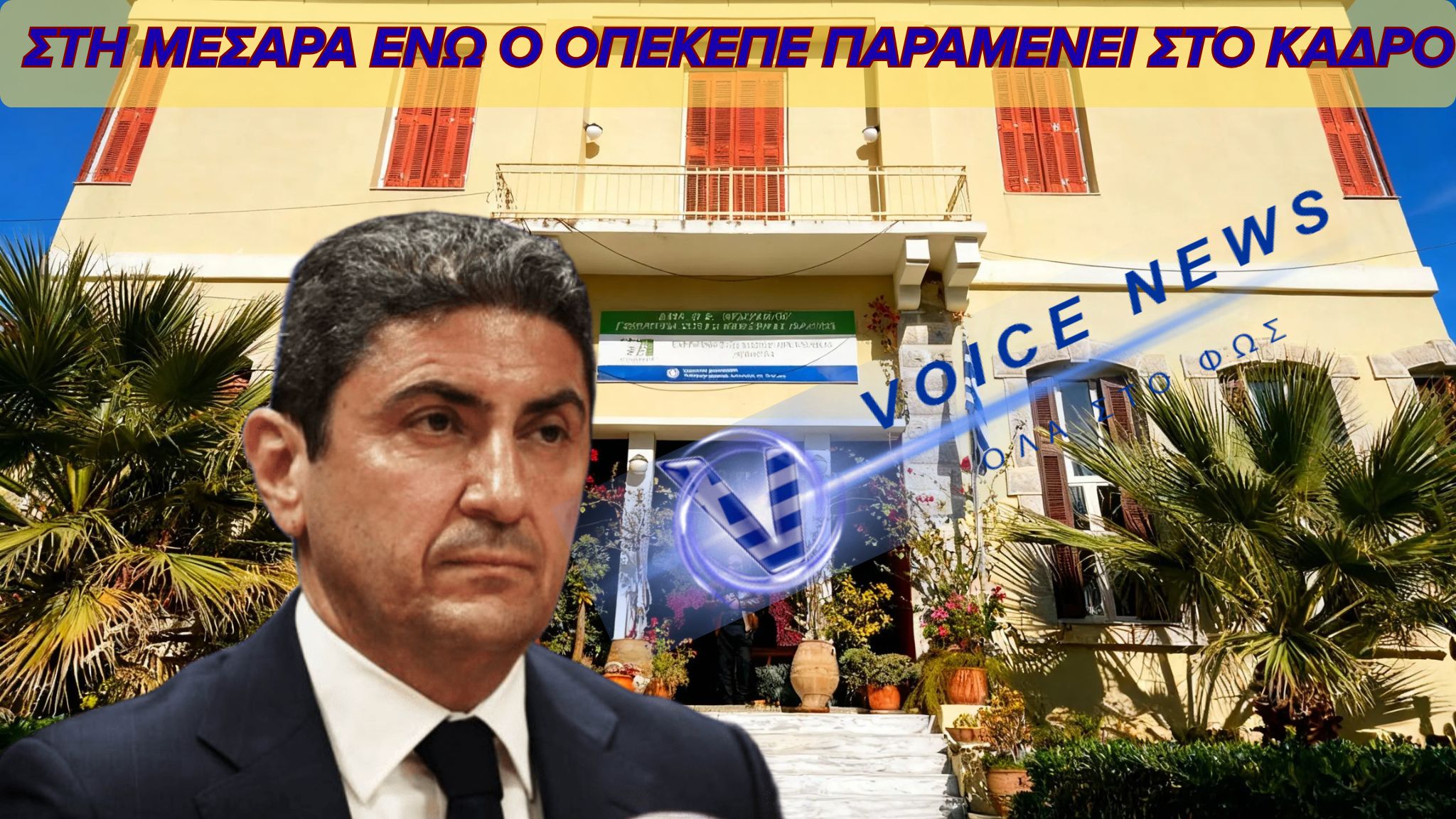 ΝΕΟΣ ΑΓΡΟΤΙΚΟΣ ΦΟΡΕΑΣ ΣΤΗ ΜΕΣΑΡΑ ΜΕ ΠΡΟΕΔΡΟ ΤΟΝ ΛΕΥΤΕΡΗ ΑΥΓΕΝΑΚΗ ΕΝΩ Ο ΟΠΕΚΕΠΕ ΠΑΡΑΜΕΝΕΙ ΦΛΕΓΟΝ ΘΕΜΑ
