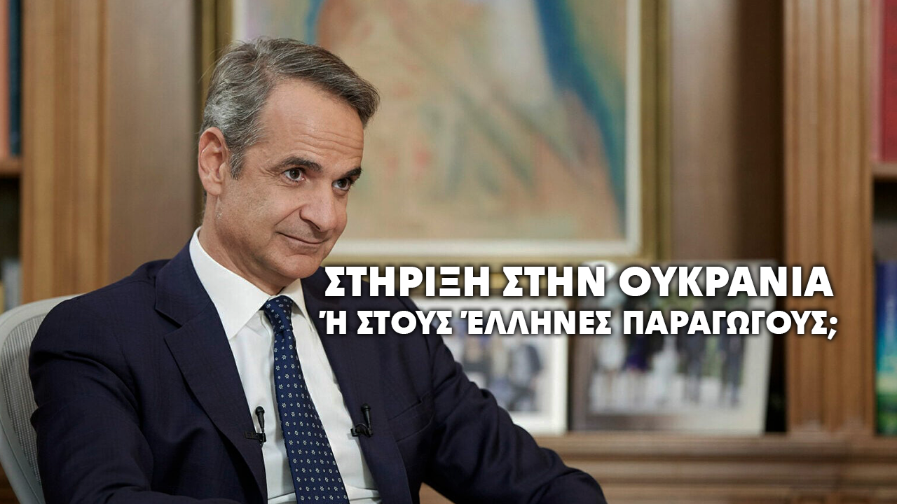 Αξίζει η χρηματοδότηση στην Ουκρανία περισσότερο από τους Έλληνες αγρότες;