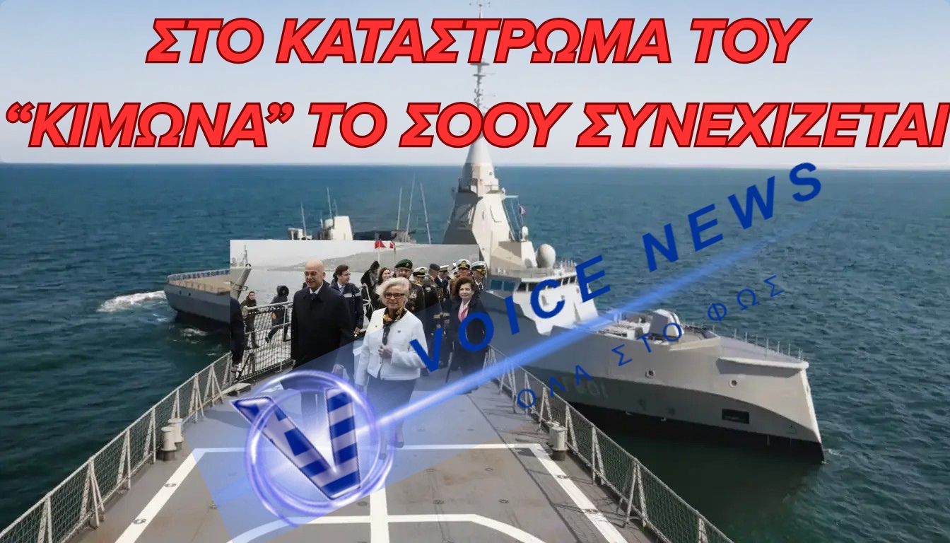 Δένδιας πάνω στον «Κίμωνα»: Σόου ισχύος ανάμεσα σε στρατηγική συνεργασία και προκλήσεις για το προσωπικό