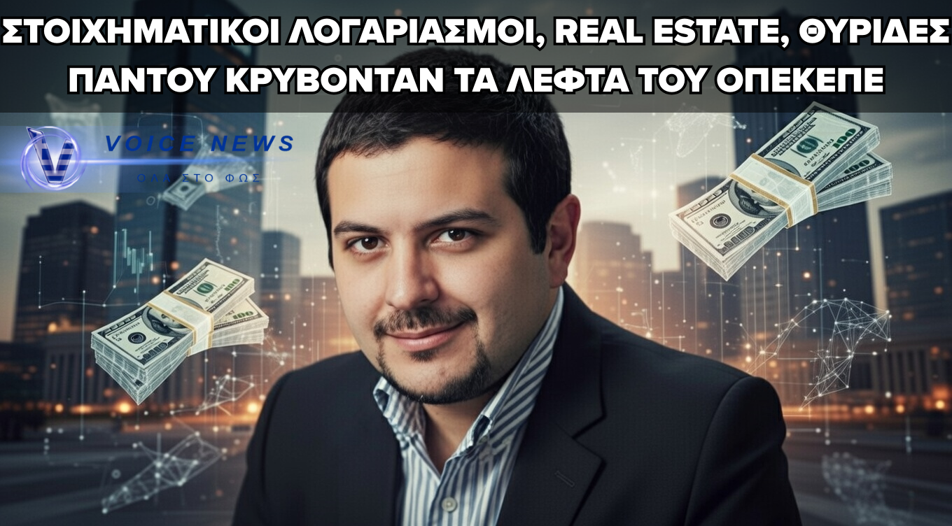 ΟΠΕΚΕΠΕ ΚΑΙ ΚΡΗΤΗ – ΛΟΓΙΣΤΗΣ ΕΚΡΥΒΕ ΠΟΣΑ ΣΕ ΣΤΟΙΧΗΜΑΤΙΚΟΥΣ ΛΟΓΑΡΙΑΣΜΟΥΣ, ΑΚΙΝΗΤΑ ΚΑΙ ΘΥΡΙΔΕΣ