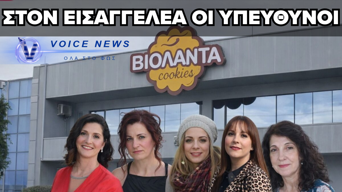 ΣΤΟΝ ΕΙΣΑΓΓΕΛΕΑ ΟΙ ΥΠΕΥΘΥΝΟΙ ΤΗΣ ΒΙΟΛΑΝΤΑ ΜΕΤΑ ΤΗ ΦΟΝΙΚΗ ΕΚΡΗΞΗ – ΠΕΝΤΕ ΕΡΓΑΖΟΜΕΝΕΣ ΝΕΚΡΕΣ