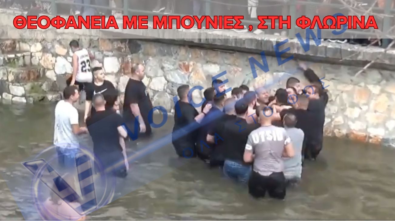 (ΒΙΝΤΕΟ) ΕΝΤΑΣΗ ΣΤΑ ΘΕΟΦΑΝΕΙΑ ΣΤΗ ΦΛΩΡΙΝΑ: ΣΥΜΠΛΟΚΗ ΣΤΟ ΠΟΤΑΜΙ ΓΙΑ ΤΟΝ ΤΙΜΙΟ ΣΤΑΥΡΟ