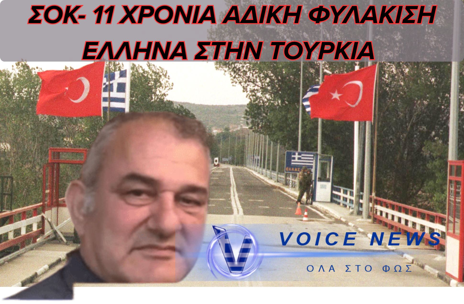 ΣΟΚ- ΑΔΙΚΗ ΚΑΤΑΔΙΚΗ ΕΛΛΗΝΑ ΣΕ 11 ΧΡΟΝΙΑ ΦΥΛΑΚΙΣΗΣ ΣΤΗΝ ΤΟΥΡΚΙΑ