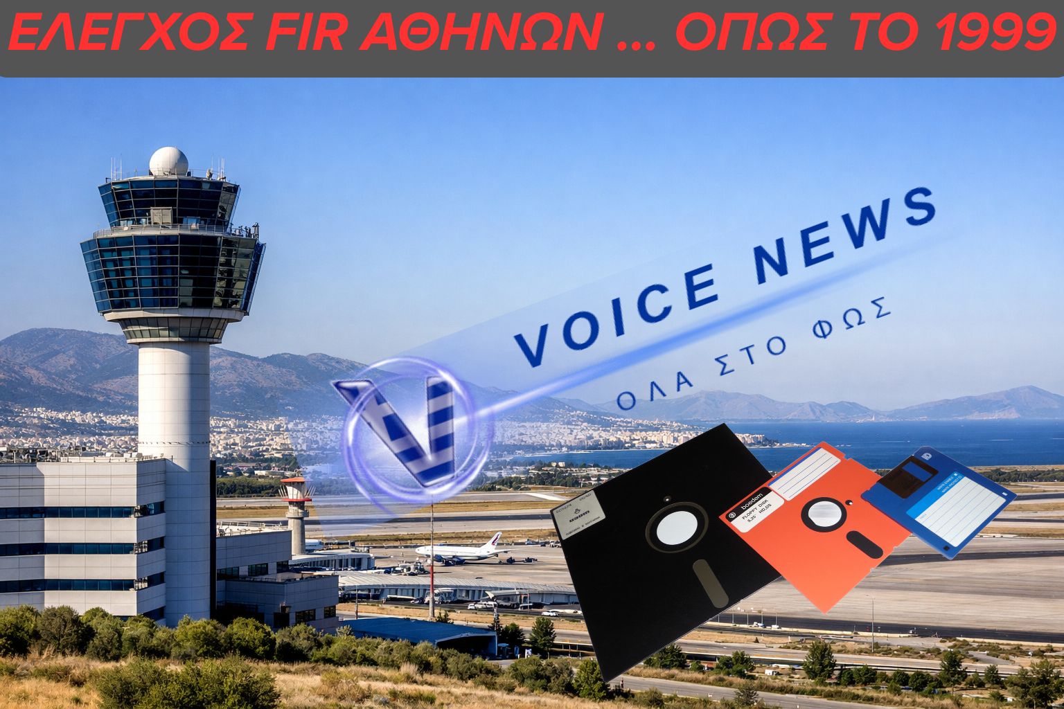 FIR ΑΘΗΝΩΝ – ΣΥΣΤΗΜΑΤΑ ΛΙΓΟ ΠΙΟ ΣΥΓΧΡΟΝΑ ΑΠΟ ΔΙΣΚΕΤΕΣ