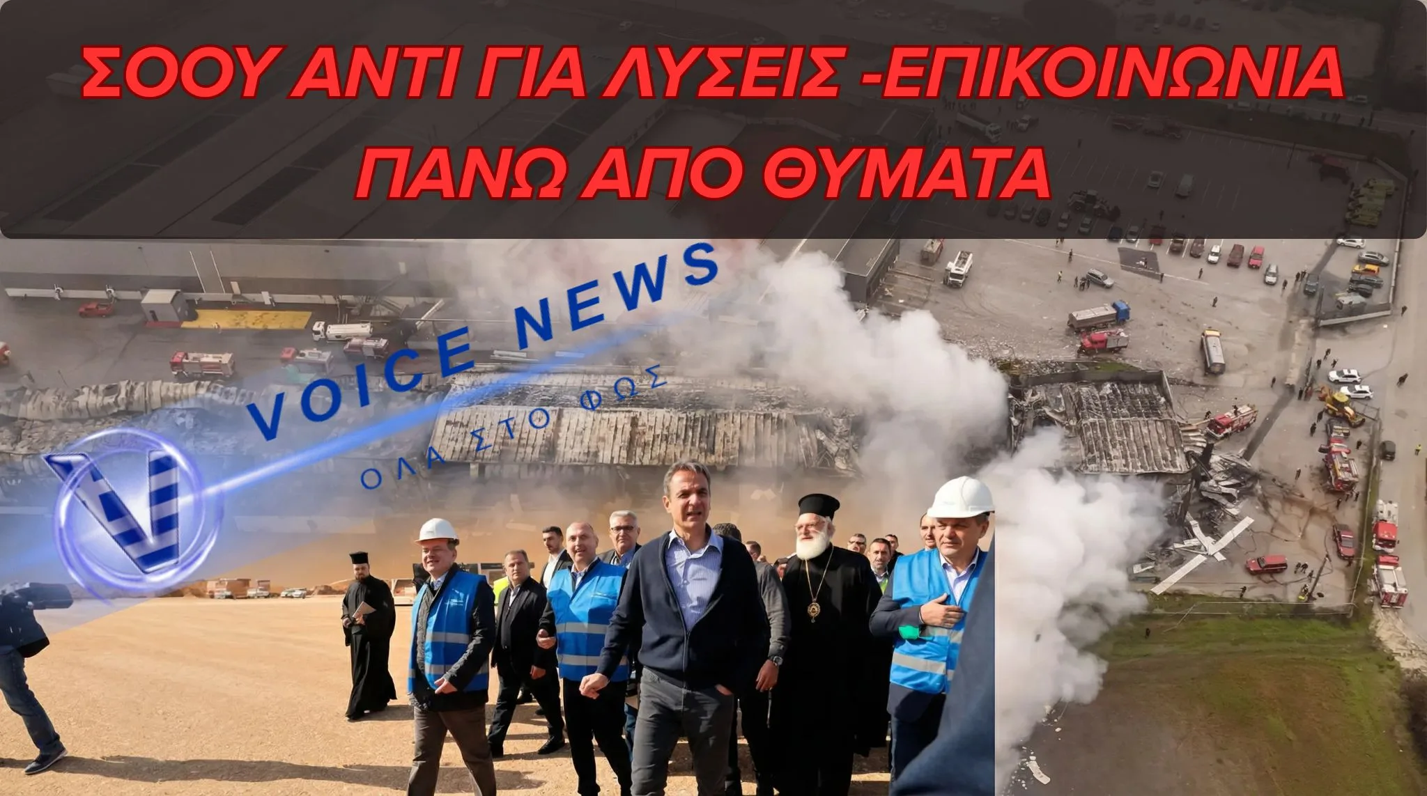 ΟΣΟ Η ΧΩΡΑ ΠΕΝΘΕΙ, Ο ΠΡΩΘΥΠΟΥΡΓΟΣ ΚΟΒΕΙ ΚΟΡΔΕΛΕΣ ΣΤΟ ΚΑΣΤΕΛΙ
