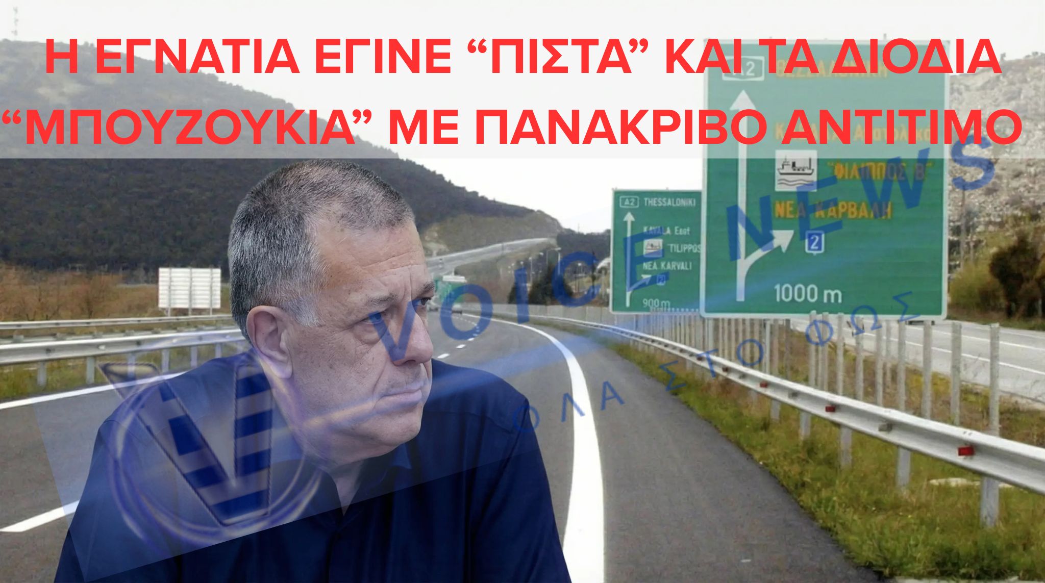 Ο ΤΑΧΙΑΟΣ ΕΣΤΗΣΕ ΠΑΡΤΙ ΤΗΝ ΗΜΕΡΑ ΑΥΞΗΣΗΣ ΤΩΝ ΔΙΟΔΙΩΝ: “ΩΣ ΔΟΥΛΙΚΟ ΤΩΝ ΜΕΓΑΛΟΕΤΑΙΡΕΙΩΝ ΔΗΛΩΣΕ ΟΤΙ Η ΕΓΝΑΤΙΑ ΑΛΛΑΖΕΙ ΠΙΣΤΑ ΑΔΙΑΦΟΡΩΝΤΑΣ ΠΟΣΑ ΘΑ ΠΛΗΡΩΣΟΥΜΕ”