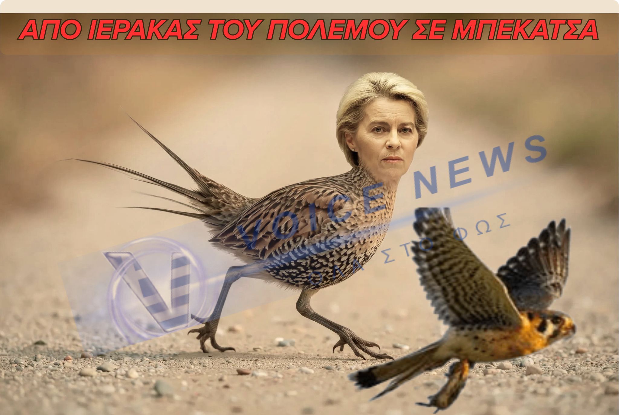 Ούρσουλα φον ντερ Λάυεν – από ιέρακας του πολέμου σε μπεκάτσα