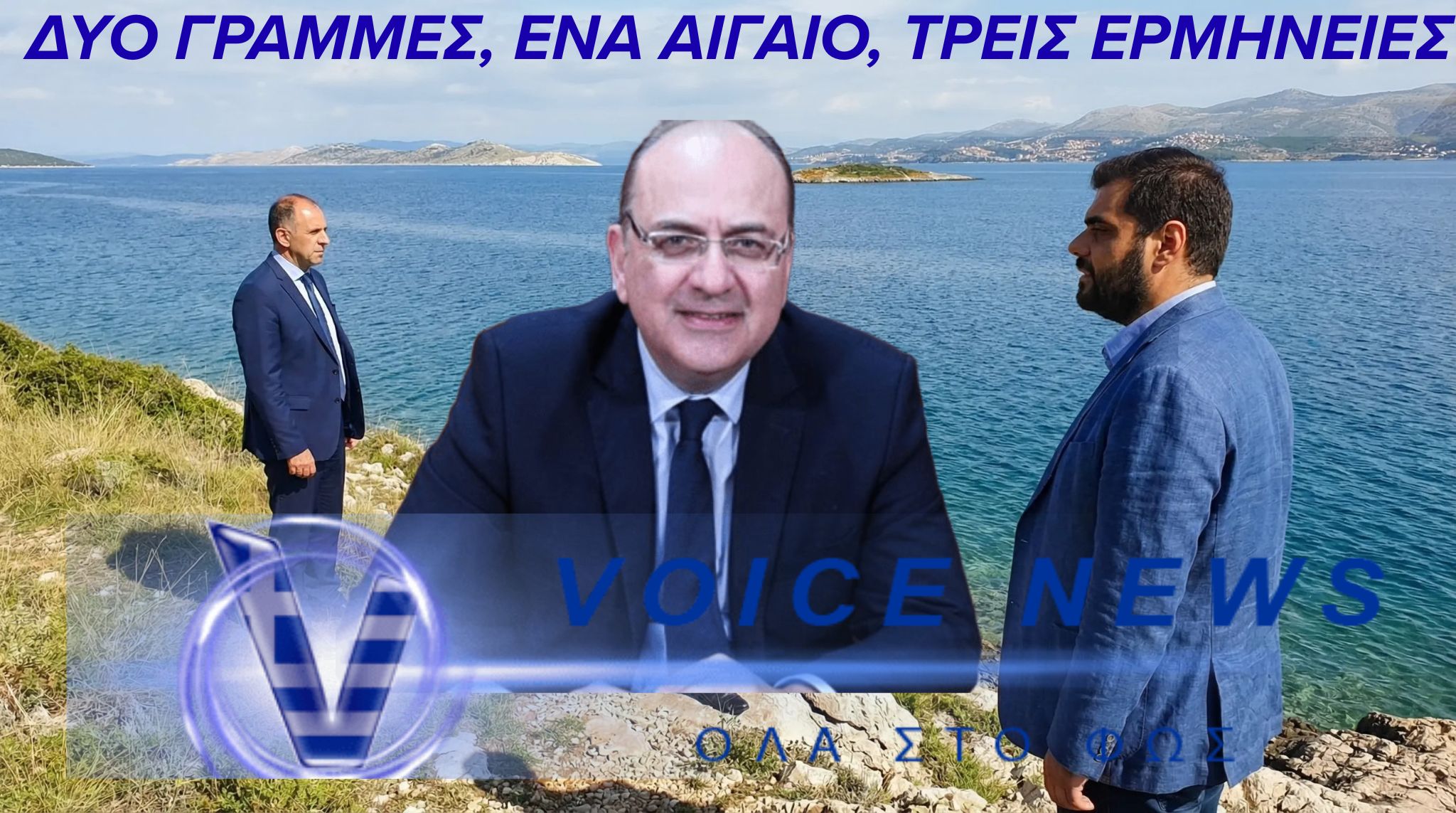 ΓΚΡΙΖΑΡΙΣΜΑ ΣΤΟ ΑΙΓΑΙΟ …. ΑΛΛΑ ΚΑΙ ΜΕΣΑ ΣΤΟ ΜΑΞΙΜΟΥ