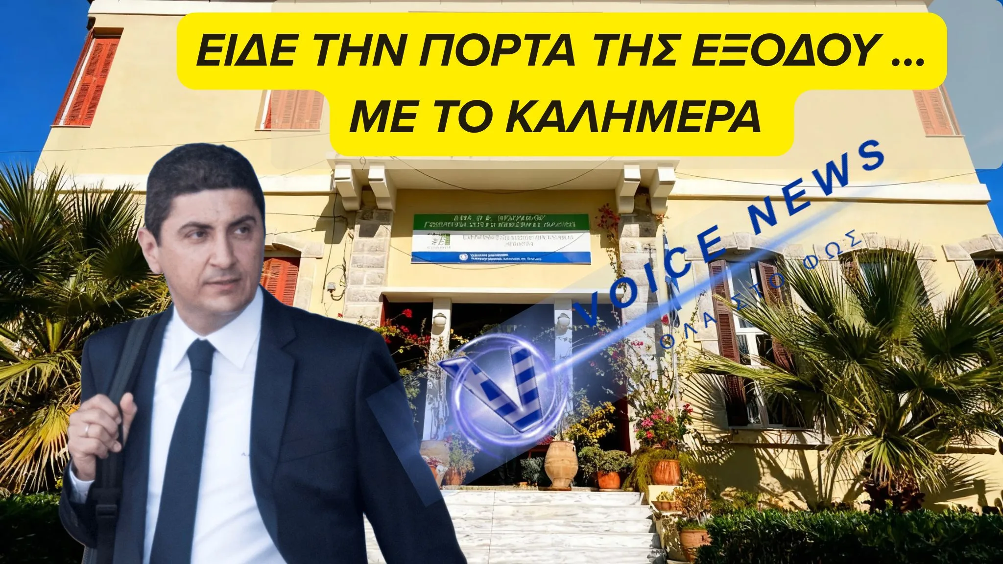 ΠΑΡΑΙΤΗΘΗΚΕ Ο ΑΥΓΕΝΑΚΗΣ ΠΡΙΝ ΚΑΝ ΑΝΑΛΑΒΕΙ ΤΗ ΝΕΑ ΘΕΣΗ