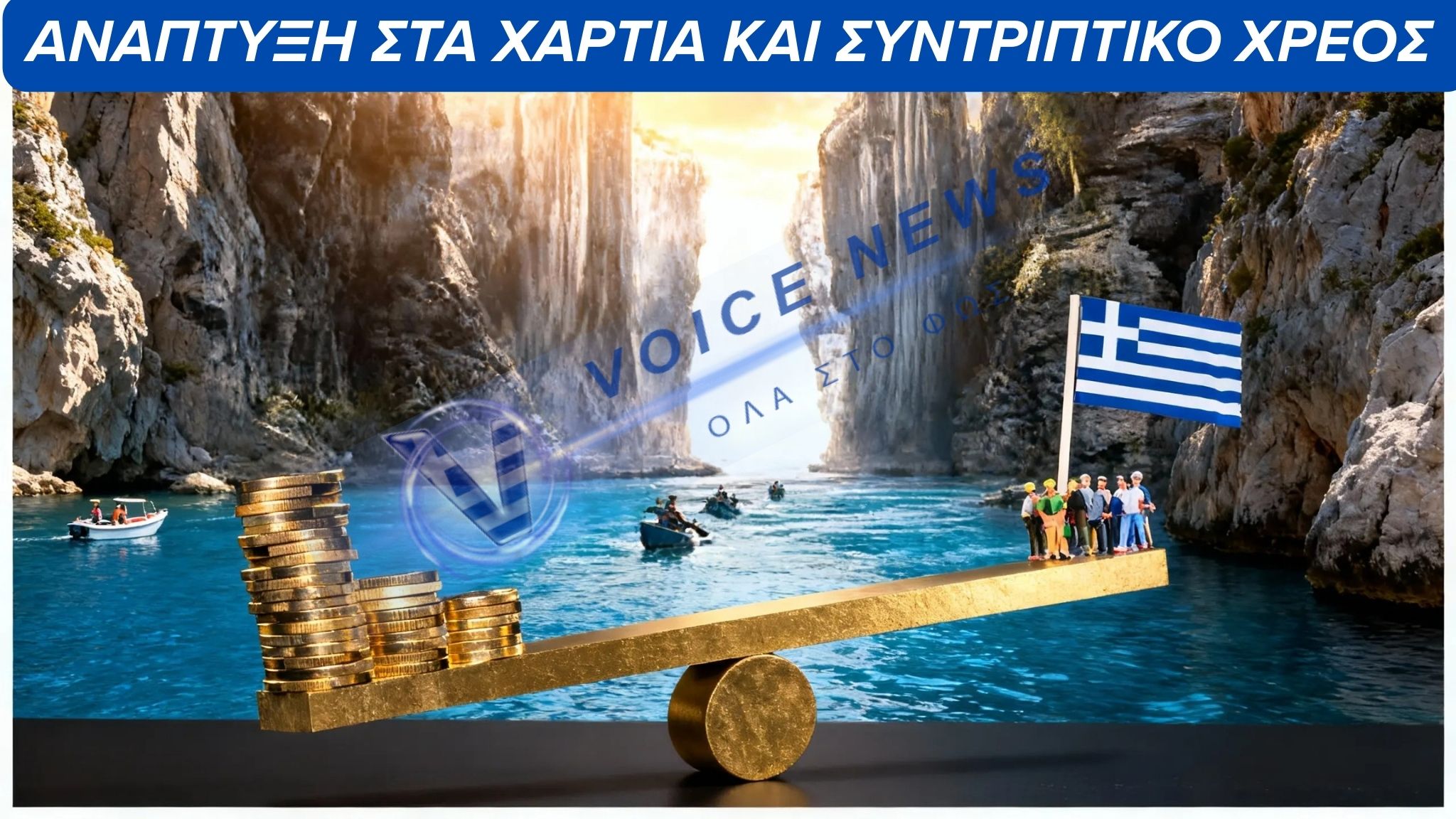 ΑΝΑΠΤΥΞΗ ΜΕ … ΔΑΝΕΙΚΟ ΟΞΥΓΟΝΟ: Η ΕΛΛΑΔΑ ΣΥΝΤΡΙΒΕΤΑΙ ΣΤΙΣ  ΣΥΜΠΛΗΓΑΔΕΣ ΤΟΥ ΧΡΕΟΥΣ