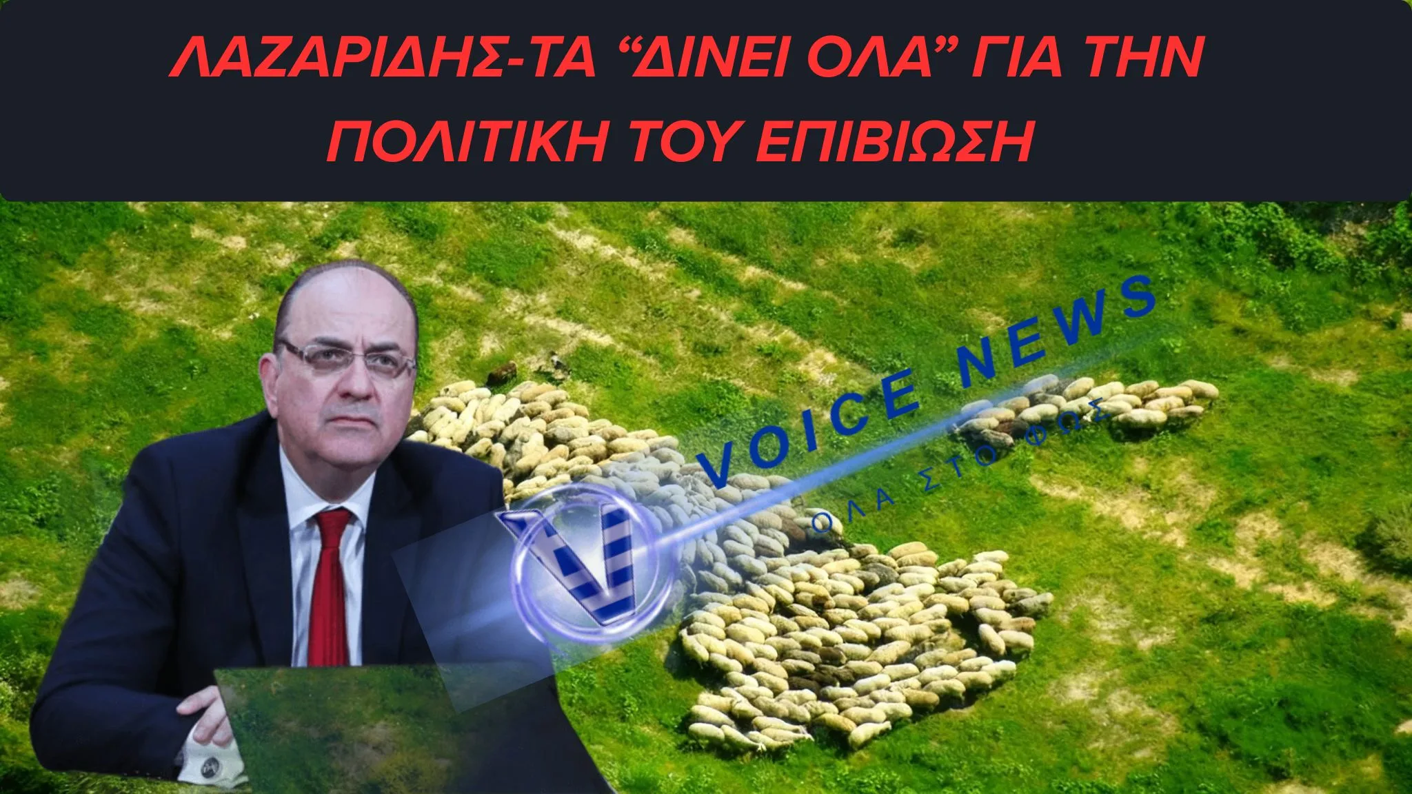 Ο ΣΥΝΔΕΣΜΟΣ ΚΤΗΝΟΤΡΟΦΩΝ ΑΠΑΝΤΑ ΣΤΟΝ ΛΑΖΑΡΙΔΗ