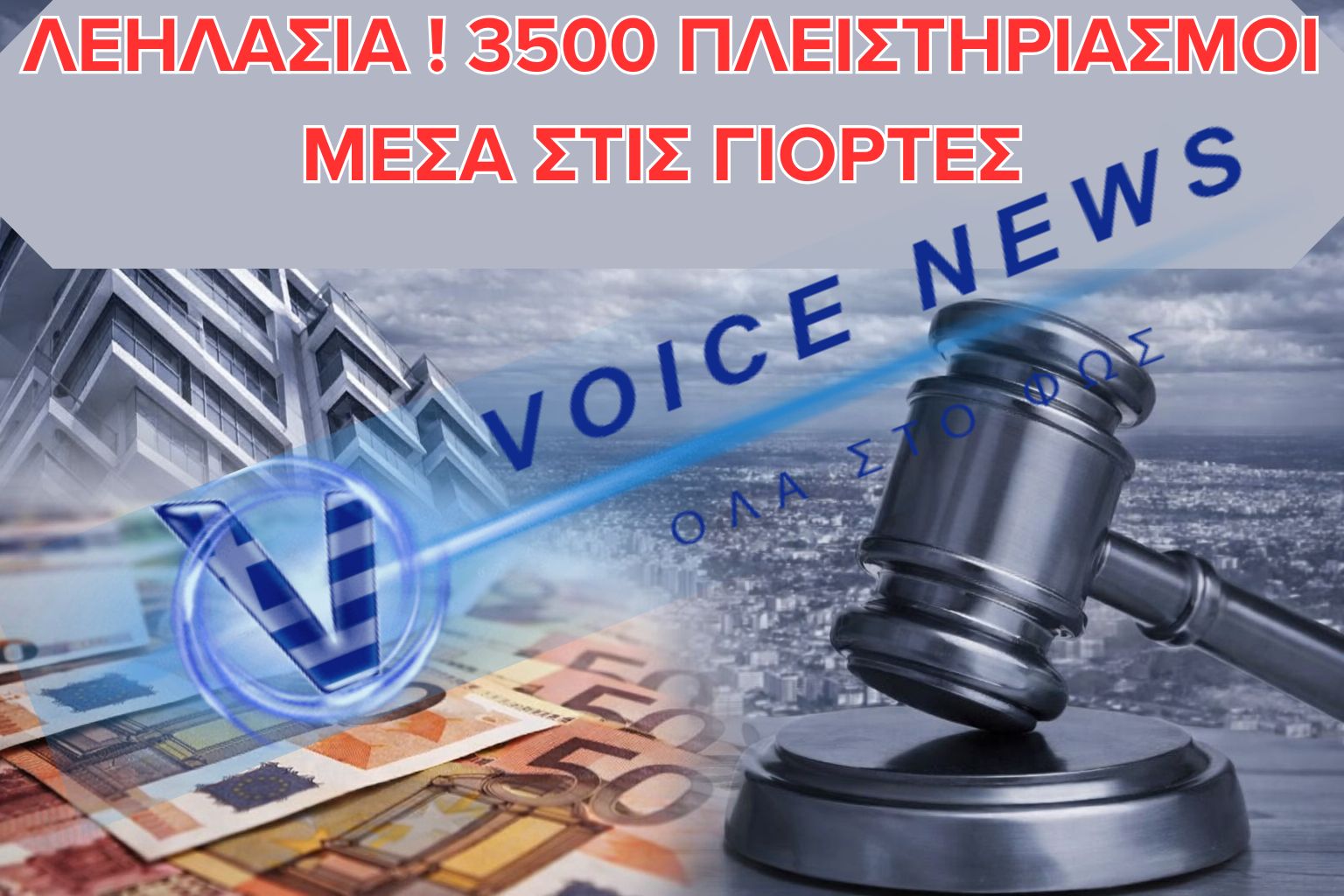 ΛΕΗΛΑΣΙΑ! ΚΑΤΑ ΤΗ ΔΙΑΡΚΕΙΑ ΤΩΝ ΕΟΡΤΩΝ ΧΡΙΣΤΟΥΓΕΝΝΩΝ ΚΑΙ ΠΡΩΤΟΧΡΟΝΙΑΣ ΑΝΑΡΤΗΘΗΚΑΝ 3.500 ΠΛΕΙΣΤΗΡΙΑΣΜΟΙ!