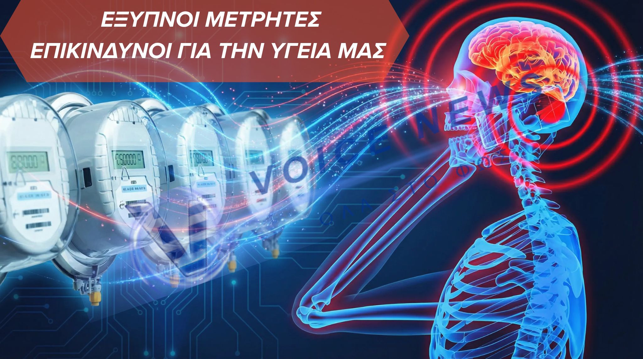 ΕΠΙΣΤΗΜΟΝΕΣ ΠΡΟΕΙΔΟΠΟΙΟΥΝ: ΕΠΙΚΙΝΔΥΝΟΙ ΓΙΑ ΤΗΝ ΥΓΕΙΑ ΟΙ ΕΞΥΠΝΟΙ ΜΕΤΡΗΤΕΣ! ΕΚΠΕΜΠΟΥΝ ΜΕΓΑΛΗ ΑΚΤΙΝΟΒΟΛΙΑ..