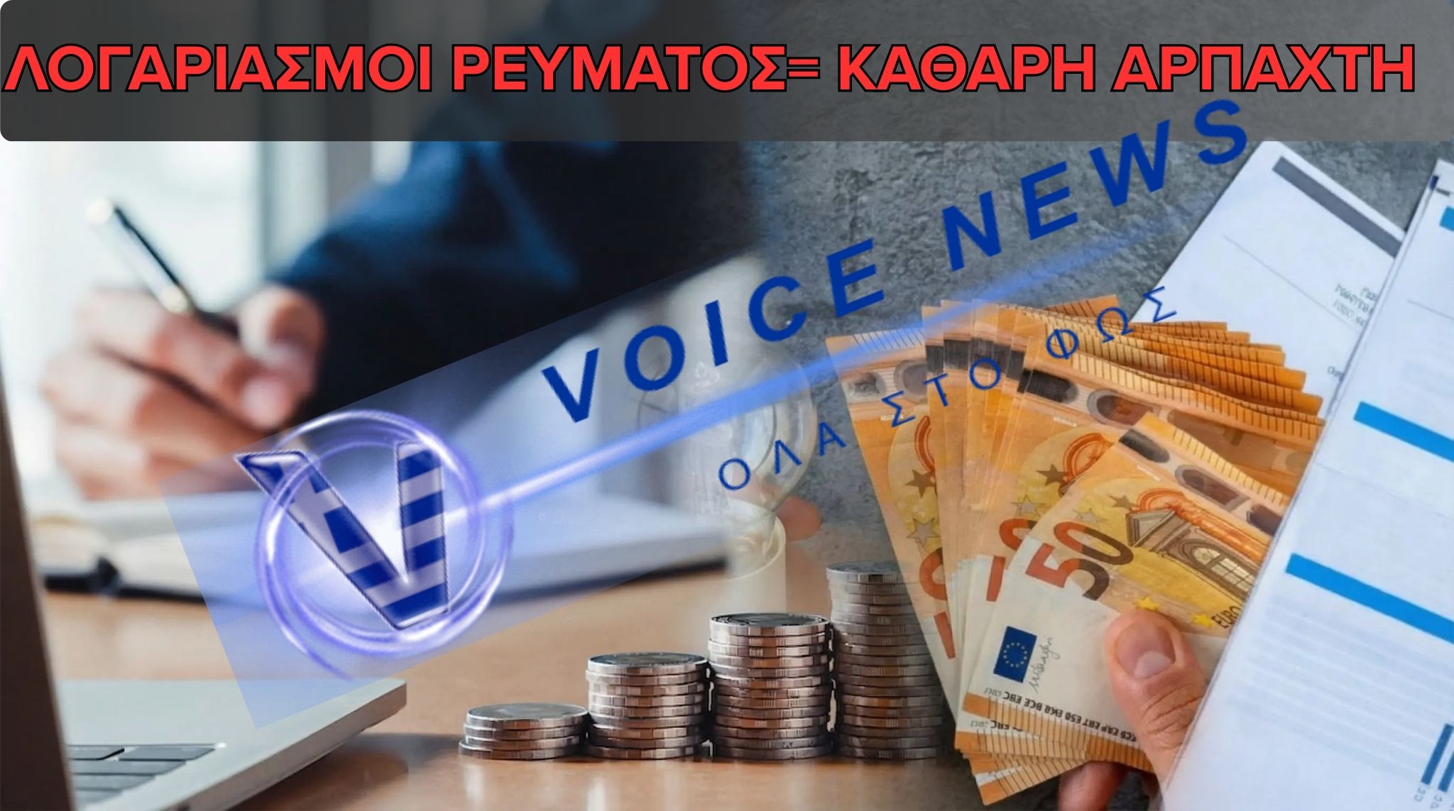 ΟΙ ΧΡΕΩΣΕΙΣ ΡΕΥΜΑΤΟΣ ΩΣ ΜΗΧΑΝΙΣΜΟΣ ΑΦΑΙΜΑΞΗΣ ( ΠΑΡΑΔΕΙΓΜΑΤΑ)