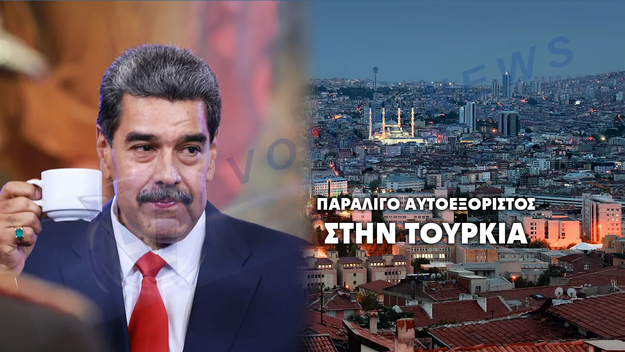 ΑΓΚΥΡΑ: ΑΓΝΟΙΑ ΓΙΑ ΤΕΛΕΣΙΓΡΑΦΟ ΤΡΑΜΠ ΠΡΟΣ ΜΑΔΟΥΡΟ ΝΑ ΑΥΤΟΕΞΟΡΙΣΤΕΙ ΣΤΗΝ ΤΟΥΡΚΙΑ