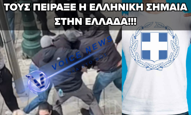 ΤΟΥΣ ΞΥΛΟΚΟΠΗΣΑΝ ΕΠΕΙΔΗ ΦΟΡΟΥΣΑΝ ΤΗΝ ΕΛΛΗΝΙΚΗ ΣΗΜΑΙΑ!