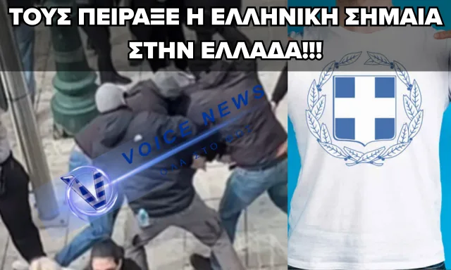 ΤΟΥΣ ΞΥΛΟΚΟΠΗΣΑΝ ΕΠΕΙΔΗ ΦΟΡΟΥΣΑΝ ΤΗΝ ΕΛΛΗΝΙΚΗ ΣΗΜΑΙΑ!